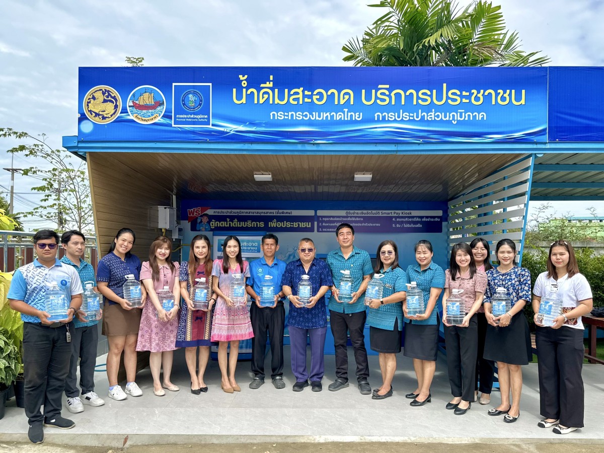 กปภ.สาขาสมุทรสาคร (พ) ขอเชิญชวนประชาชนใช้บริการ ตู้น้ำดื่มสะอาด บริการประชาชน