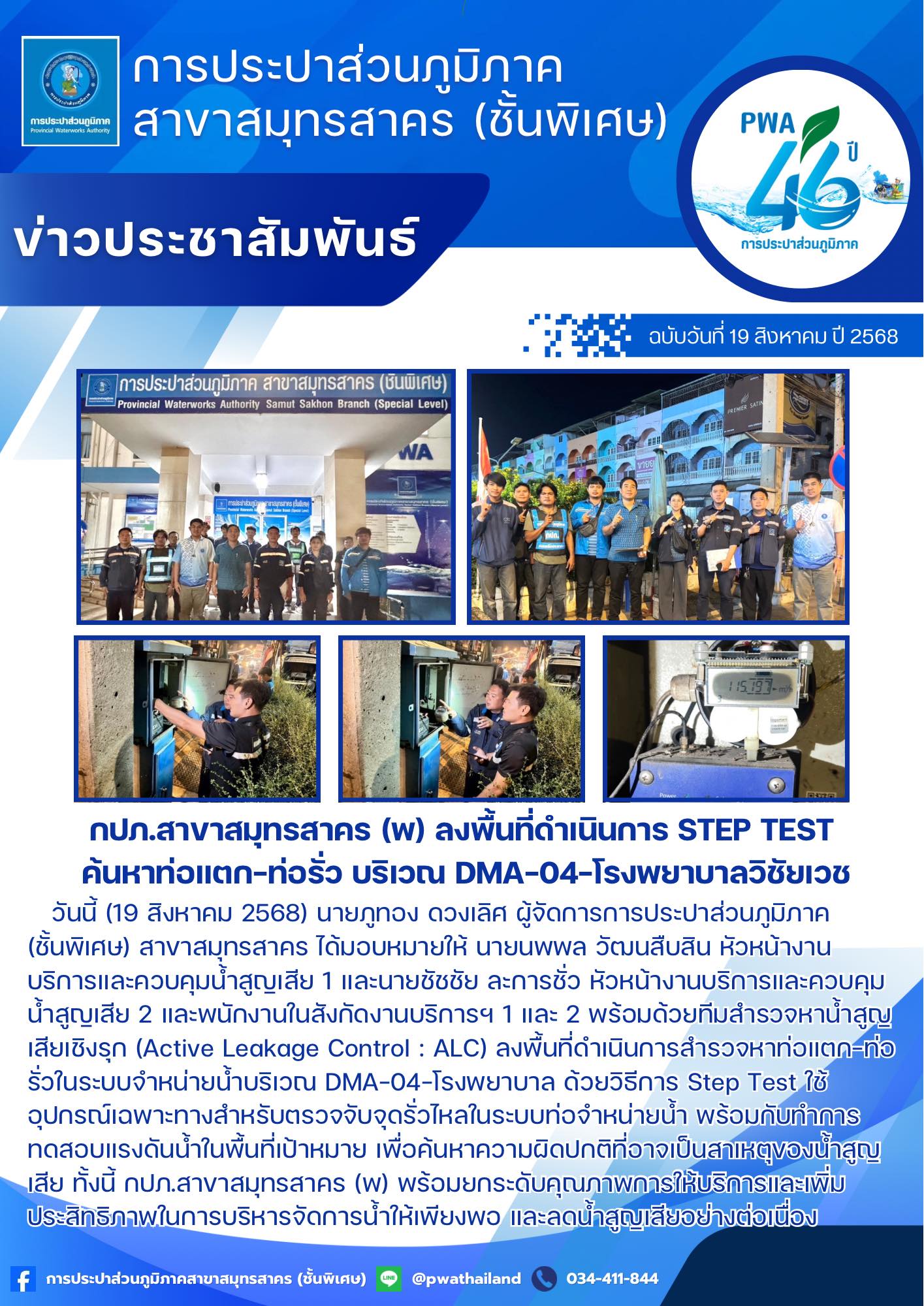 กปภ.สาขาสมุทรสาคร (พ) ลงพื้นที่ดำเนินการ Step Test ค้นหาท่อแตก-ท่อรั่ว บริเวณ DMA-04-โรงพยาบาลวิชัยเวช