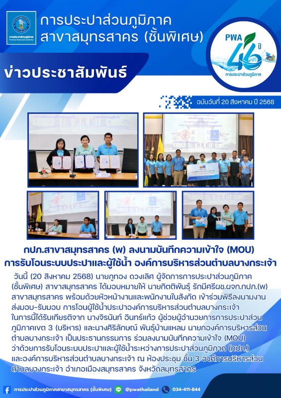 กปภ.สาขาสมุทรสาคร (พ) ลงนามบันทึกความเข้าใจ (MOU) การรับโอนระบบประปาและผู้ใช้น้ำ องค์การบริหารส่วนตำบลบางกระเจ้า