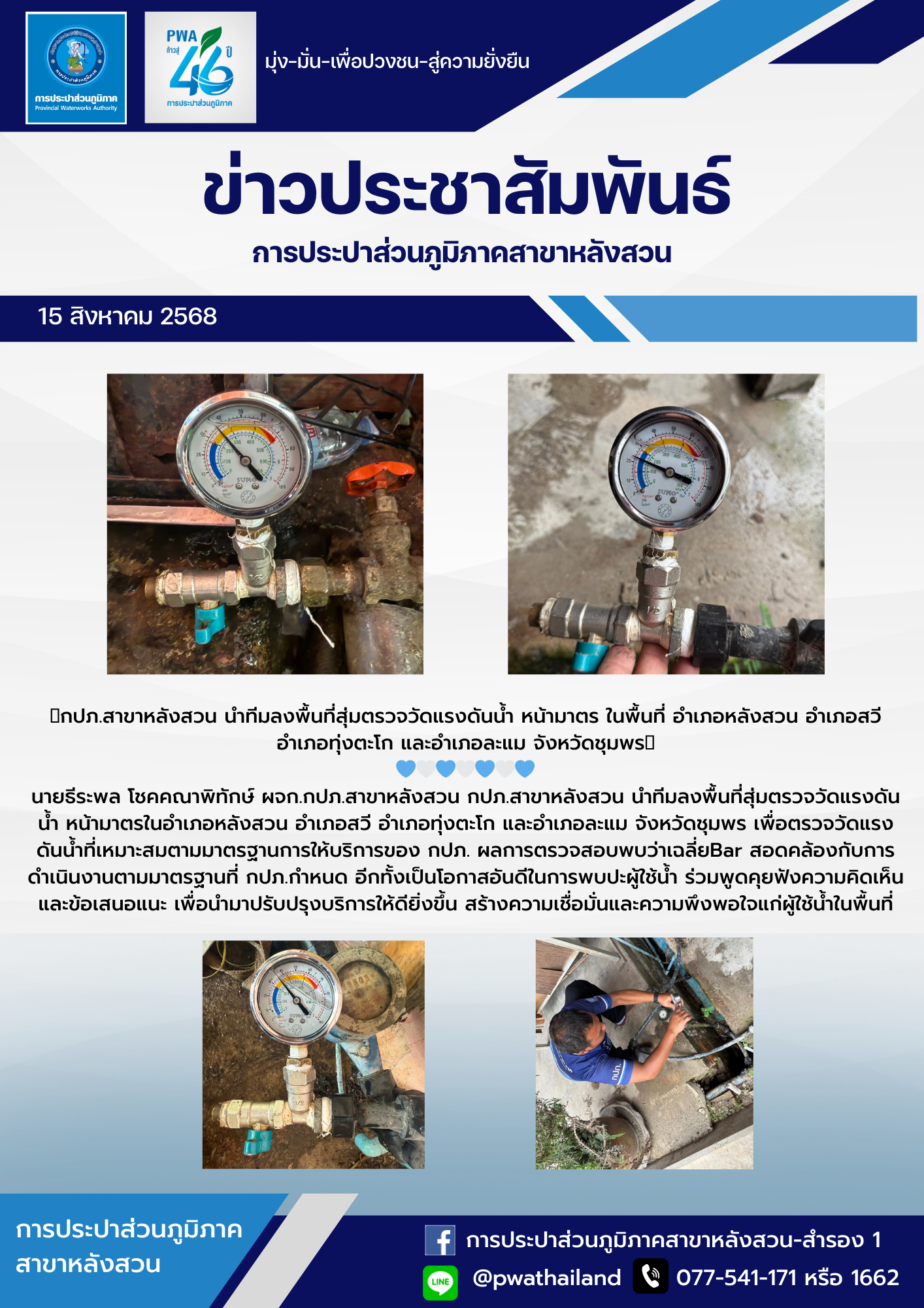 กปภ.สาขาหลังสวน นำทีมลงพื้นที่สุ่มตรวจวัดแรงดันน้ำ หน้ามาตร ในพื้นที่ อำเภอหลังสวน อำเภอสวี อำเภอทุ่งตะโก และอำเภอละแม จังหวัดชุมพร