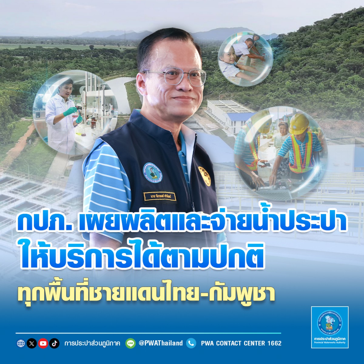 กปภ. เผยผลิตและจ่ายน้ำประปาให้บริการได้ตามปกติ ทุกพื้นที่แนวชายแดนไทย-กัมพูชา