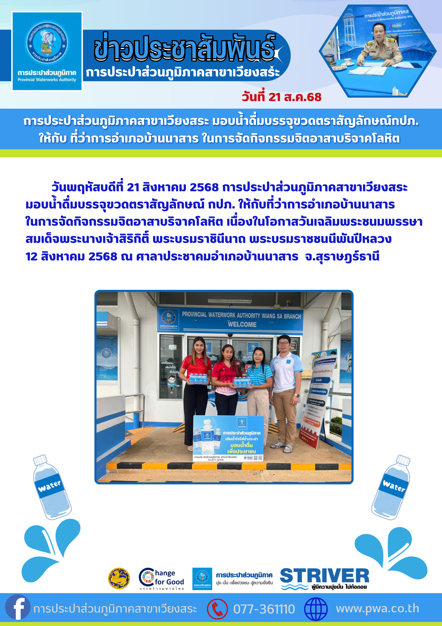 การประปาส่วนภูมิภาคสาขาเวียงสระ มอบน้ำดื่มบรรจุขวดตราสัญลักษณ์กปภ. ให้กับ ที่ว่าการอำเภอบ้านนาสาร ในการจัดกิจกรรมจิตอาสาบริจาคโลหิต