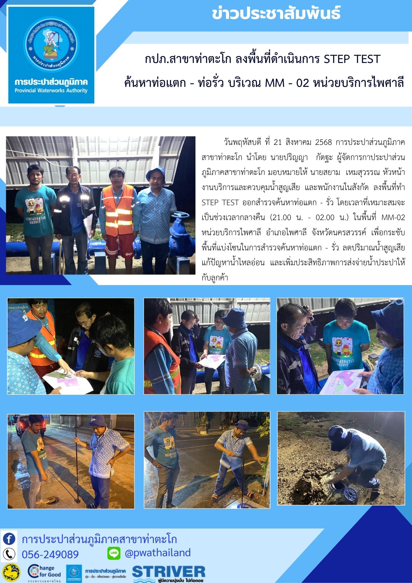 กปภ.สาขาท่าตะโก ลงพื้นที่ดำเนินการ Step Test ค้นหาท่อแตก - ท่อรั่ว บริเวณ MM - 02 หน่วยบริการไพศาลี
