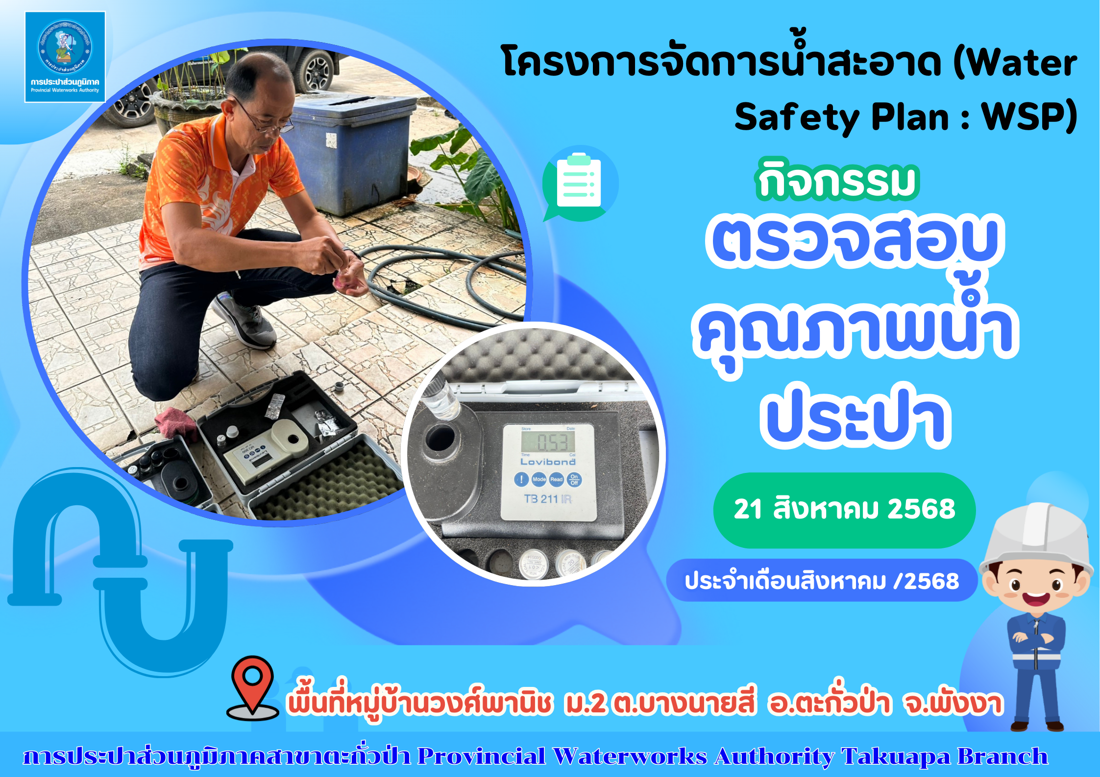 กปภ.สาขาตะกั่วป่า ลงพื้นที่ตรวจสอบคุณภาพน้ำประปา ดำเนินโครงการจัดการน้ำสะอาด (Water Safety Plan : WSP) อย่างต่อเนื่อง ควบคุมคุณภาพน้ำประปาให้เป็นไปตามเกณฑ์มาตรฐาน ประจำเดือนสิงหาคม 2568