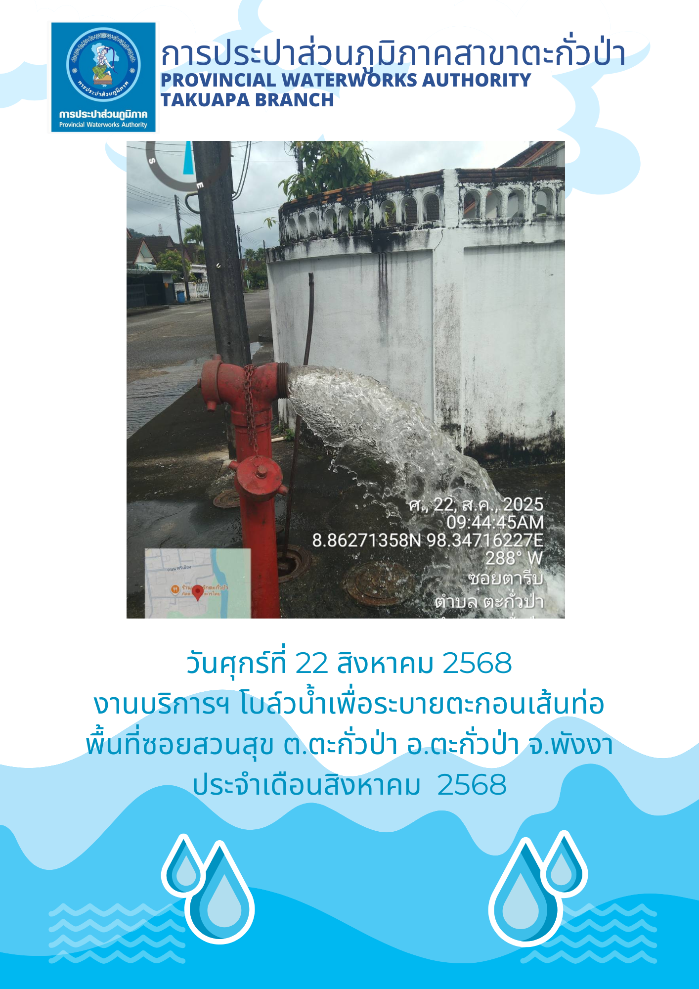 กปภ.สาขาตะกั่วป่า ดำเนินการตามแผนงานบริการและควบคุมน้ำสูญเสีย โบล์วน้ำเพื่อระบายตะกอนในเส้นท่อ ช่วงเดือนสิงหาคม ปี2568