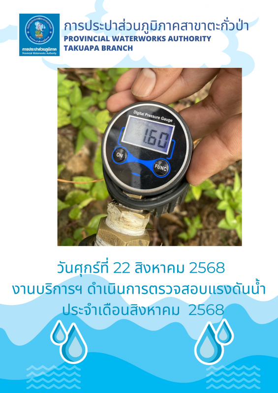 กปภ.สาขาตะกั่วป่า ดำเนินการตามแผนงานบริการและควบคุมน้ำสูญเสีย ตรวจสอบแรงดันน้ำ ประจำเดือนสิงหาคม ปี2568
