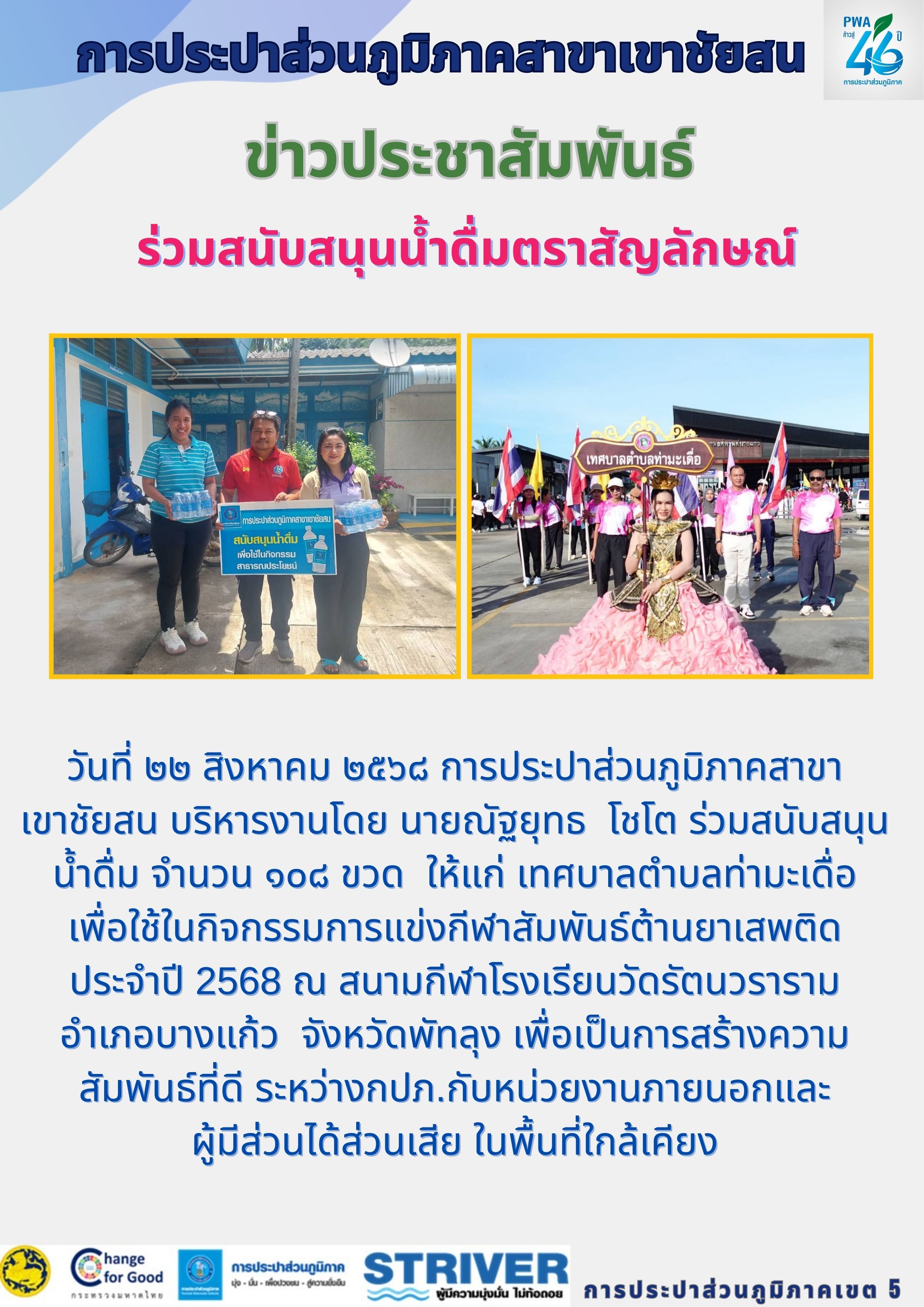 วันที่ ๒๒ สิงหาคม ๒๕๖๘ การประปาส่วนภูมิภาคสาขาเขาชัยสน บริหารงานโดย นายณัฐยุทธ โชโต ร่วมสนับสนุนน้ำดื่ม จำนวน ๑๐๘ ขวด ให้แก่ เทศบาลตำบลท่ามะเดื่อ เพื่อใช้ในกิจกรรมการแข่งกีฬาสัมพันธ์ต้านยาเสพติด ประจำปี ๒๕๖๘