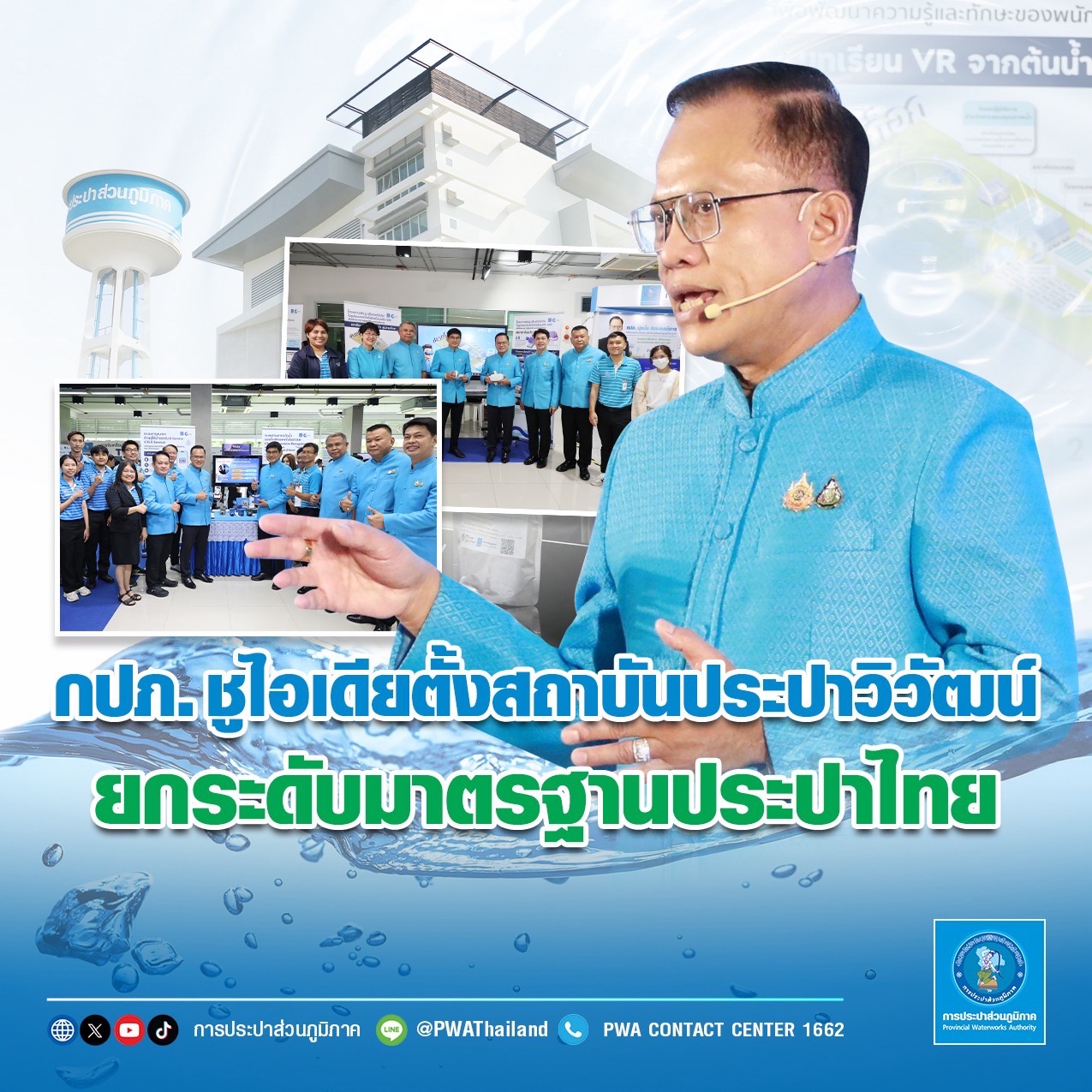 กปภ. ชูไอเดียตั้งสถาบันประปาวิวัฒน์ ยกระดับมาตรฐานประปาไทย