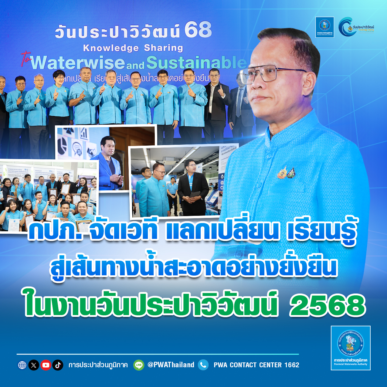 กปภ. จัดเวที แลกเปลี่ยน เรียนรู้ สู่เส้นทางน้ำสะอาดอย่างยั่งยืน ในงานวันประปาวิวัฒน์ 2568