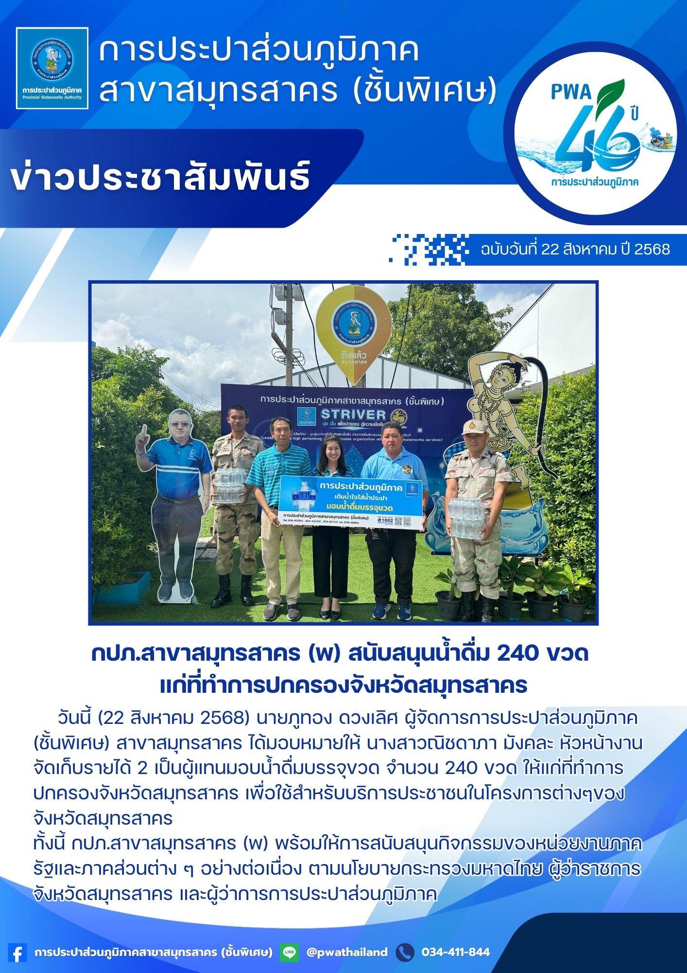 กปภ.สาขาสมุทรสาคร (พ) สนับสนุนน้ำดื่ม 240 ขวด แก่ที่ทำการปกครองจังหวัดสมุทรสาคร