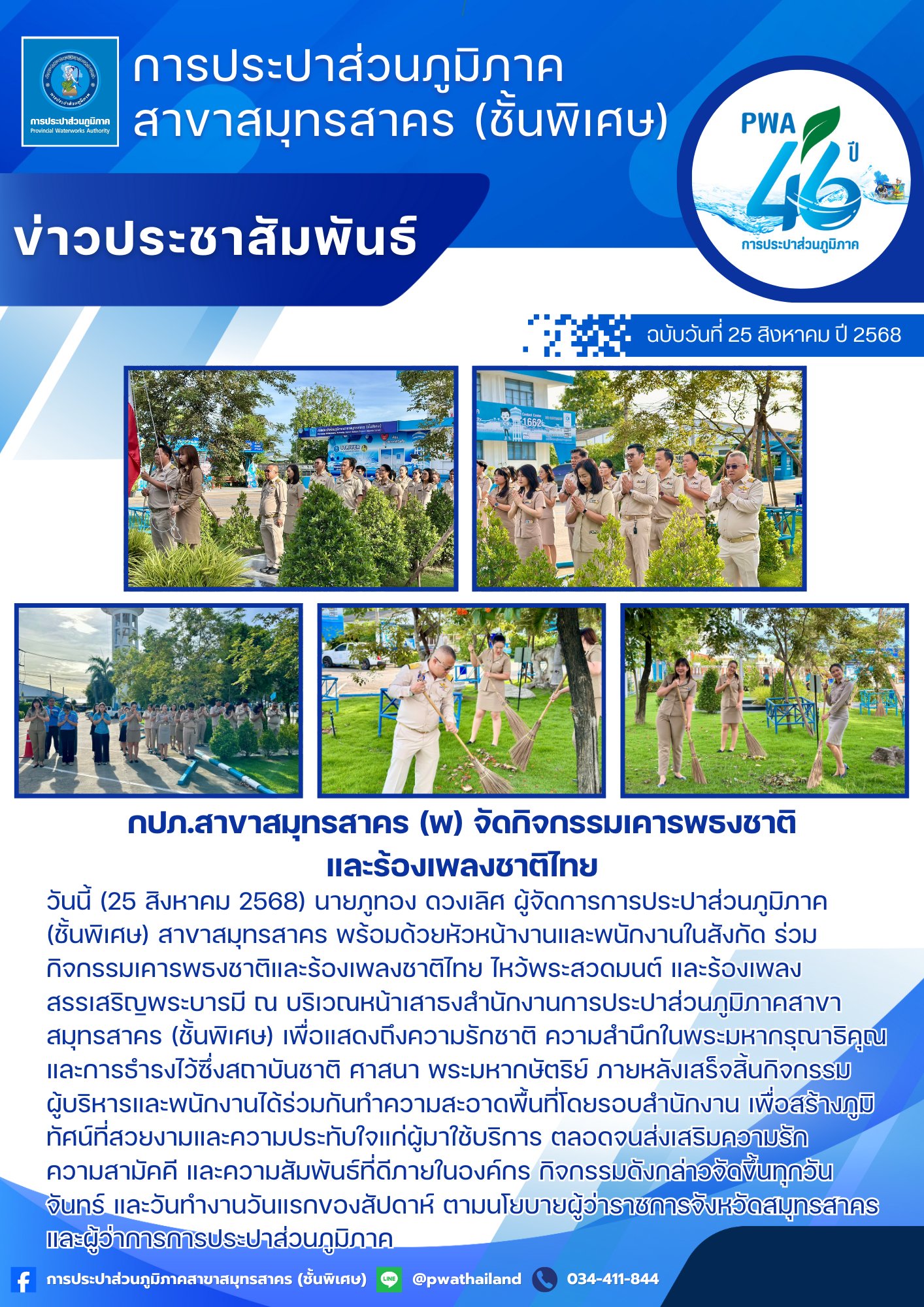 กปภ.สาขาสมุทรสาคร (พ) จัดกิจกรรมเคารพธงชาติและร้องเพลงชาติไทย