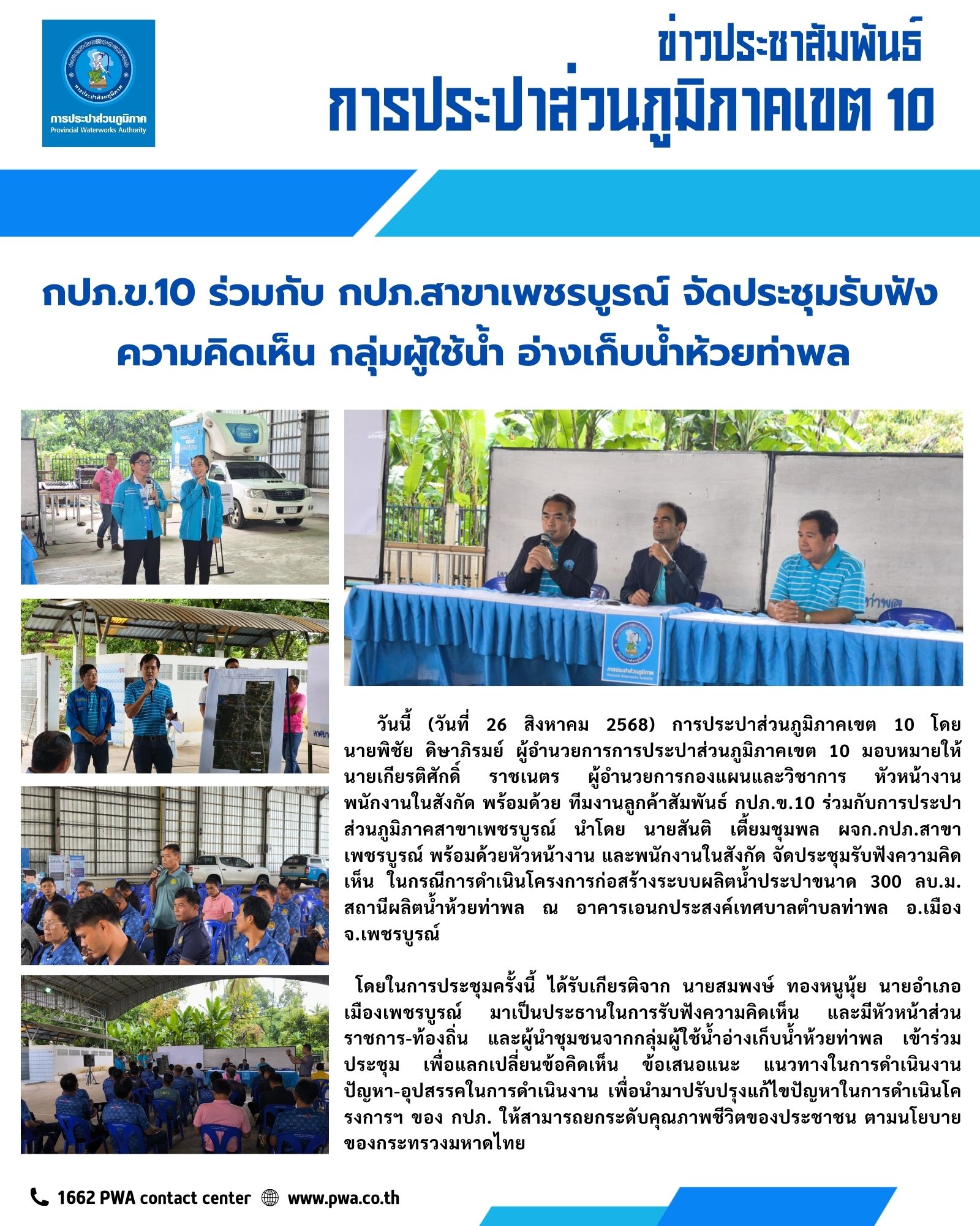 กปภ.ข.10 ร่วมกับ กปภ.สาขาเพชรบูรณ์ จัดประชุมรับฟังความคิดเห็น กลุ่มผู้ใช้น้ำ อ่างเก็บน้ำห้วยท่าพล