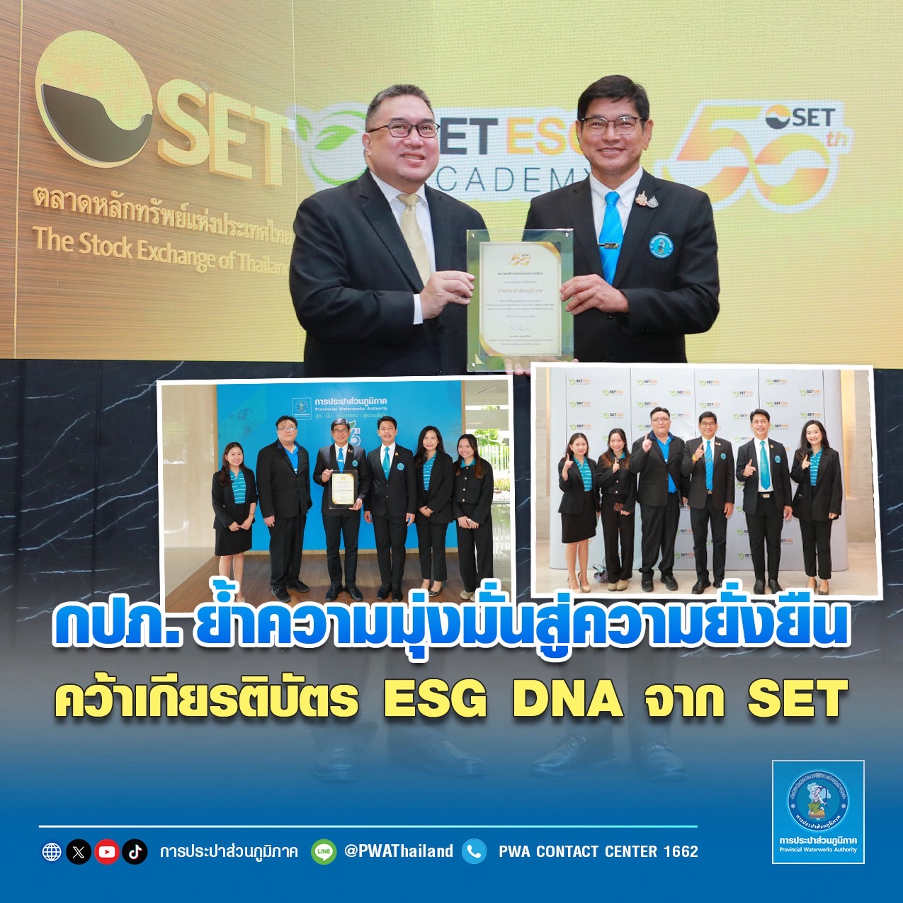 กปภ. ย้ำความมุ่งมั่นสู่ความยั่งยืนคว้าเกียรติบัตร ESG DNA จาก SET