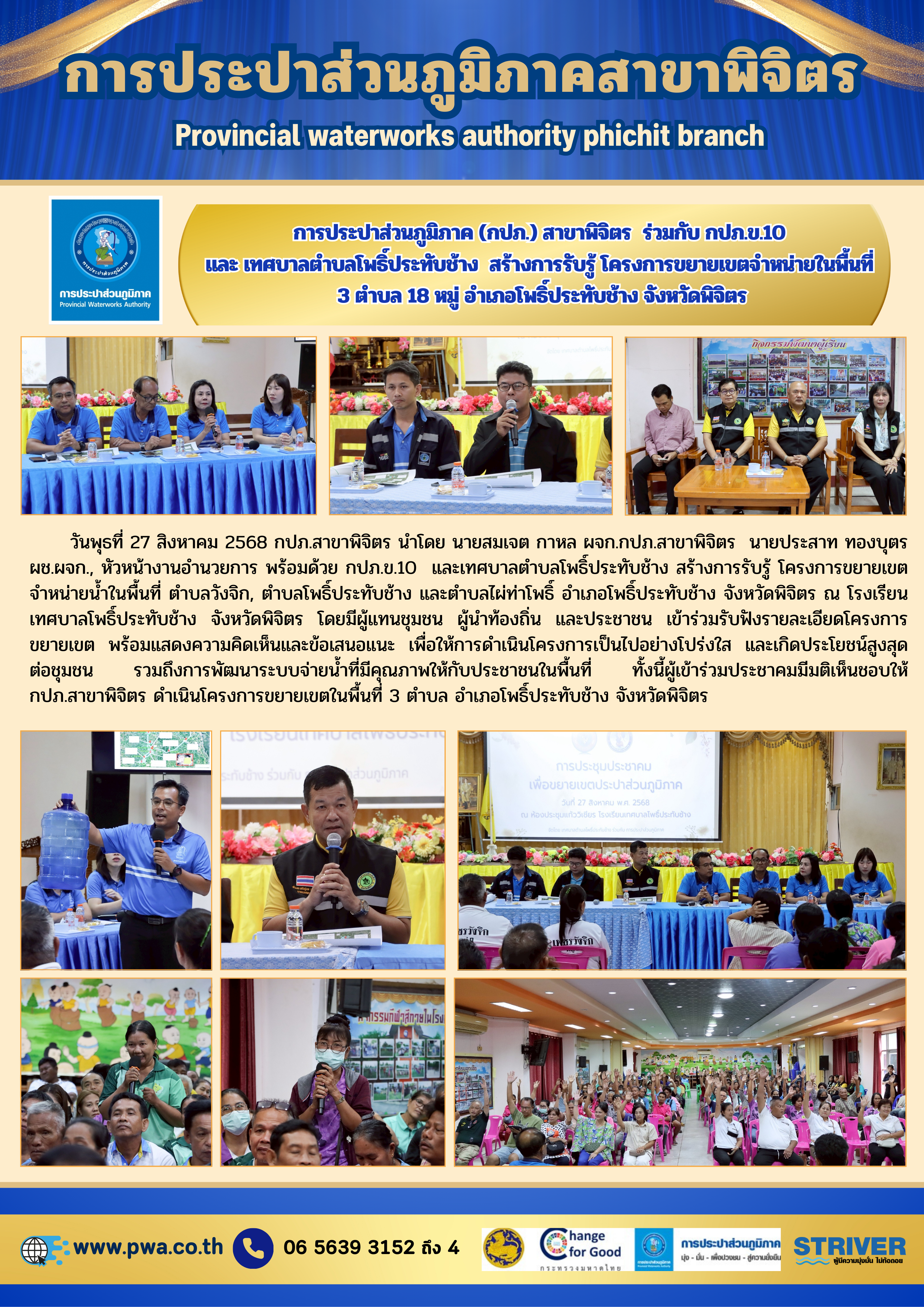 การประปาส่วนภูมิภาค (กปภ.) สาขาพิจิตร  ร่วมกับ กปภ.ข.10 และ เทศบาลตำบลโพธิ์ประทับช้าง สร้างการรับรู้ โครงการขยายเขตจำหน่ายในพื้นที่ 3 ตำบล 18 หมู่ อำเภอโพธิ์ประทับช้าง จังหวัดพิจิตร