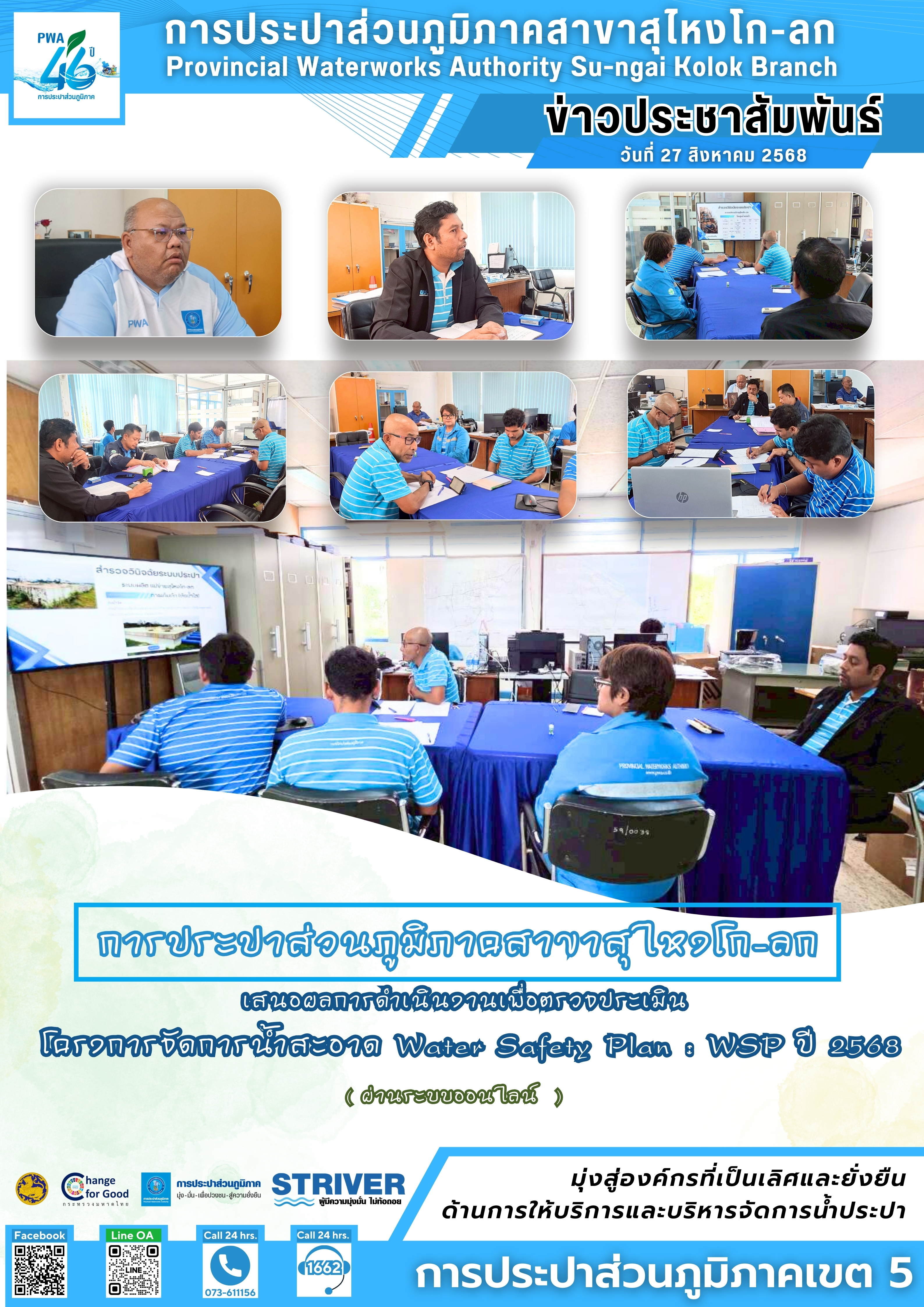 การประปาส่วนภูมิภาคสาขาสุไหงโก-ลก นำเสนอผลการดำเนินงานโครงการจัดการน้ำสะอาดWater Safety Plan: WSP ปี 2568