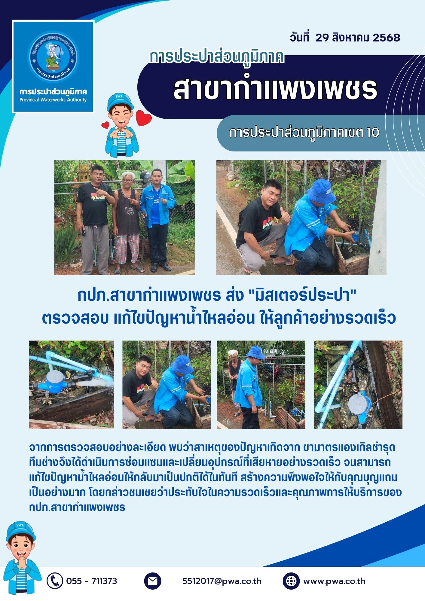 กปภ.สาขากำแพงเพชร ส่ง "มิสเตอร์ประปา" ตรวจสอบ แก้ไขปัญหาน้ำไหลอ่อน ให้ลูกค้าอย่างรวดเร็ว