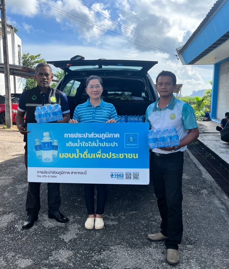 การประปาส่วนภูมิภาคสาขากระบี่ สนับสนุนน้ำดื่มบรรจุขวดตราสัญลักษณ์ กปภ.ให้กับสำนักงานเกษตรและสหกรณ์จังหวัดกระบี่