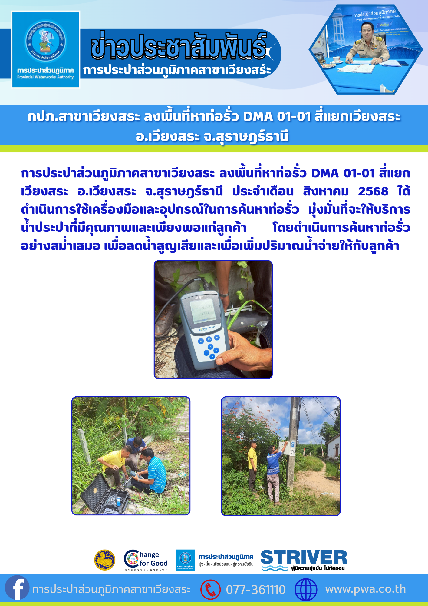 กปภ.สาขาเวียงสระ ลงพื้นที่หาท่อรั่ว DMA 01-01 สี่แยกเวียงสระ อ.เวียงสระ จ.สุราษฎร์ธานี