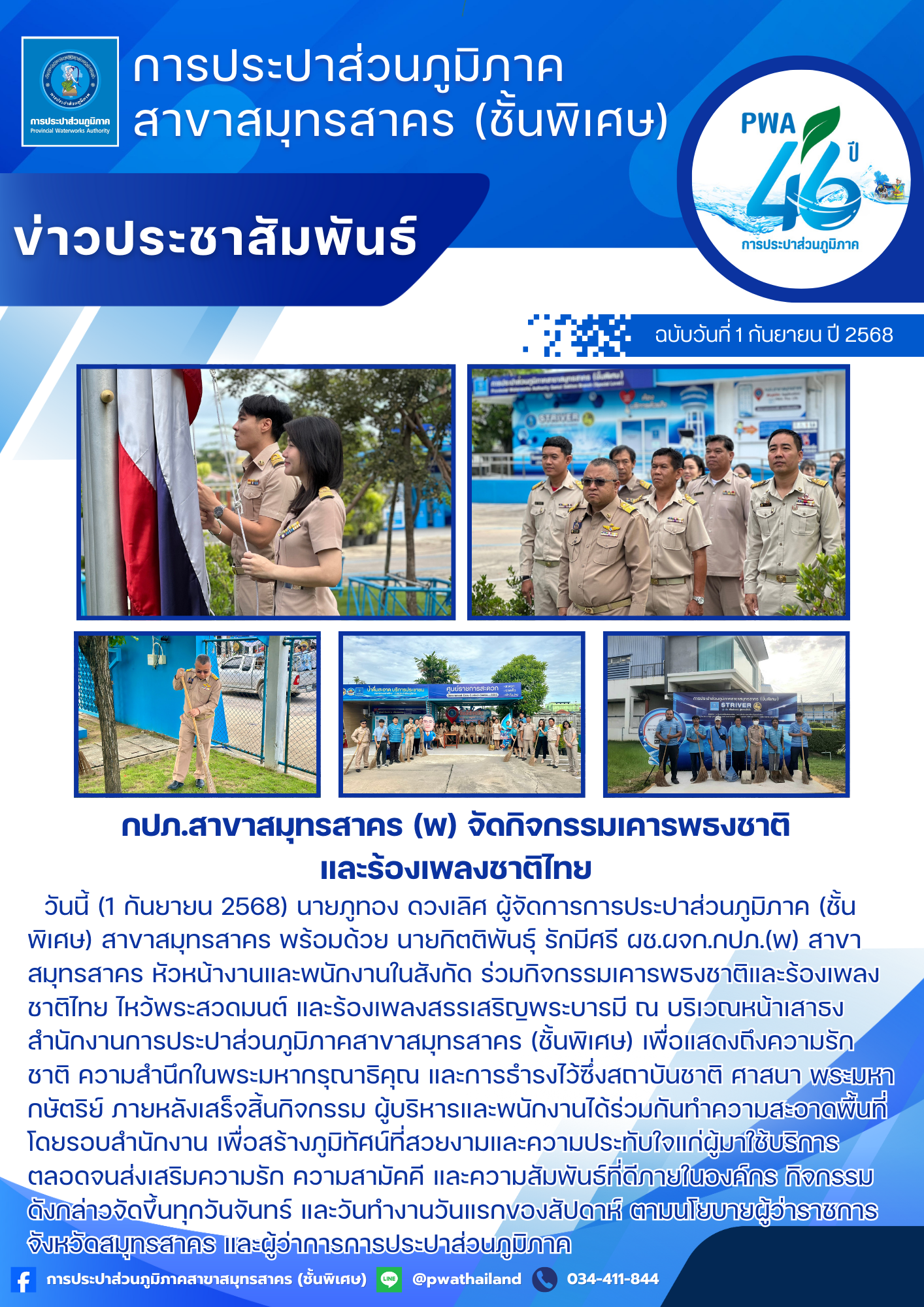 กปภ.สาขาสมุทรสาคร (พ) จัดกิจกรรมเคารพธงชาติและร้องเพลงชาติไทย