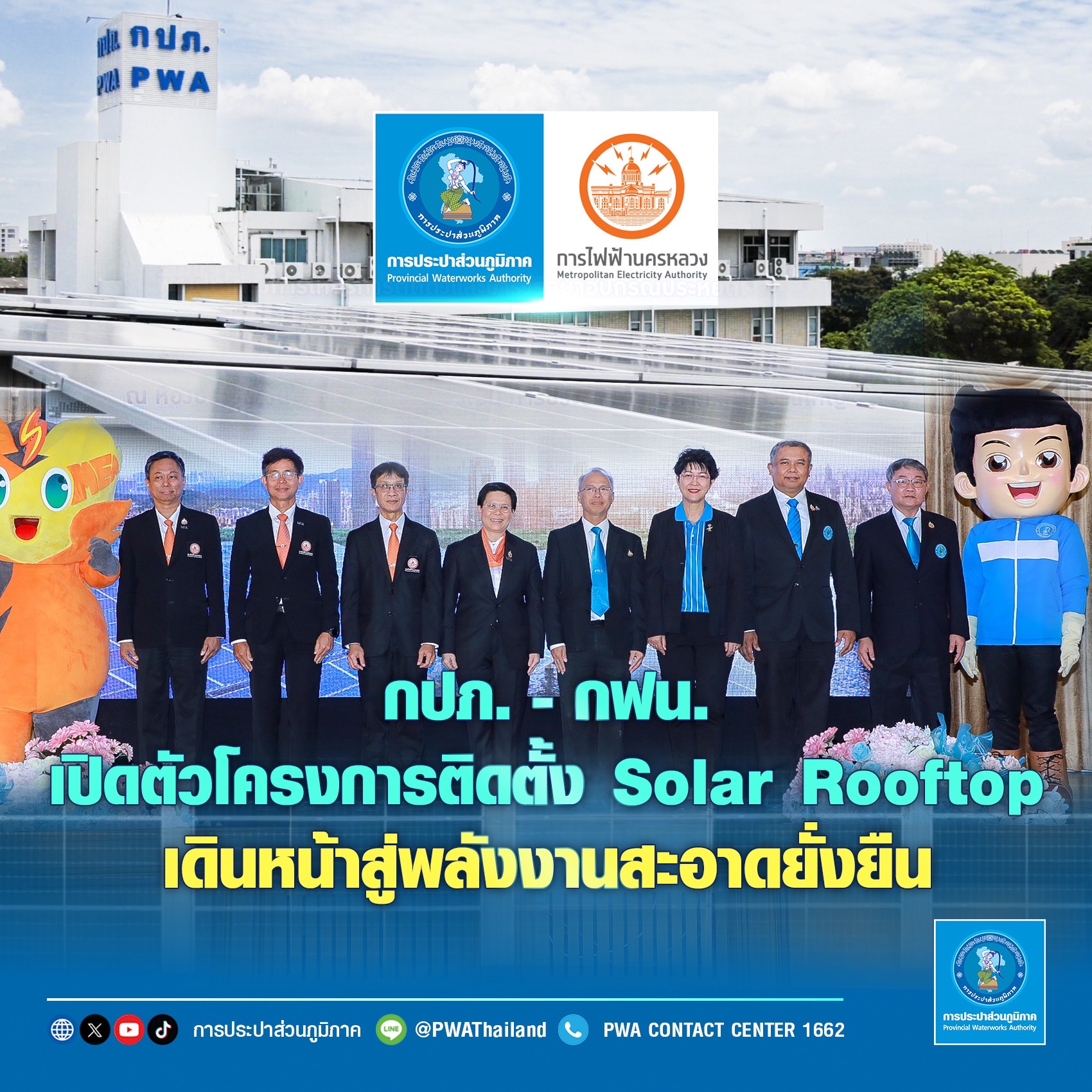 กปภ.  กฟน. เปิดตัวโครงการติดตั้ง Solar Rooftop เดินหน้าสู่พลังงานสะอาดยั่งยืน