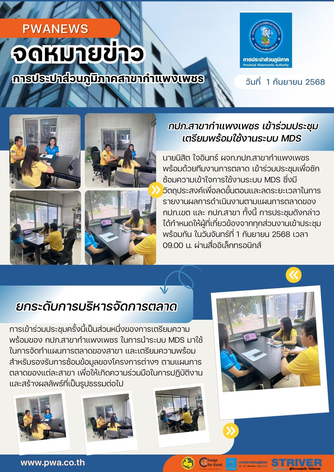 กปภ.สาขากำแพงเพชร เข้าร่วมประชุมเตรียมพร้อมใช้งานระบบ MDS