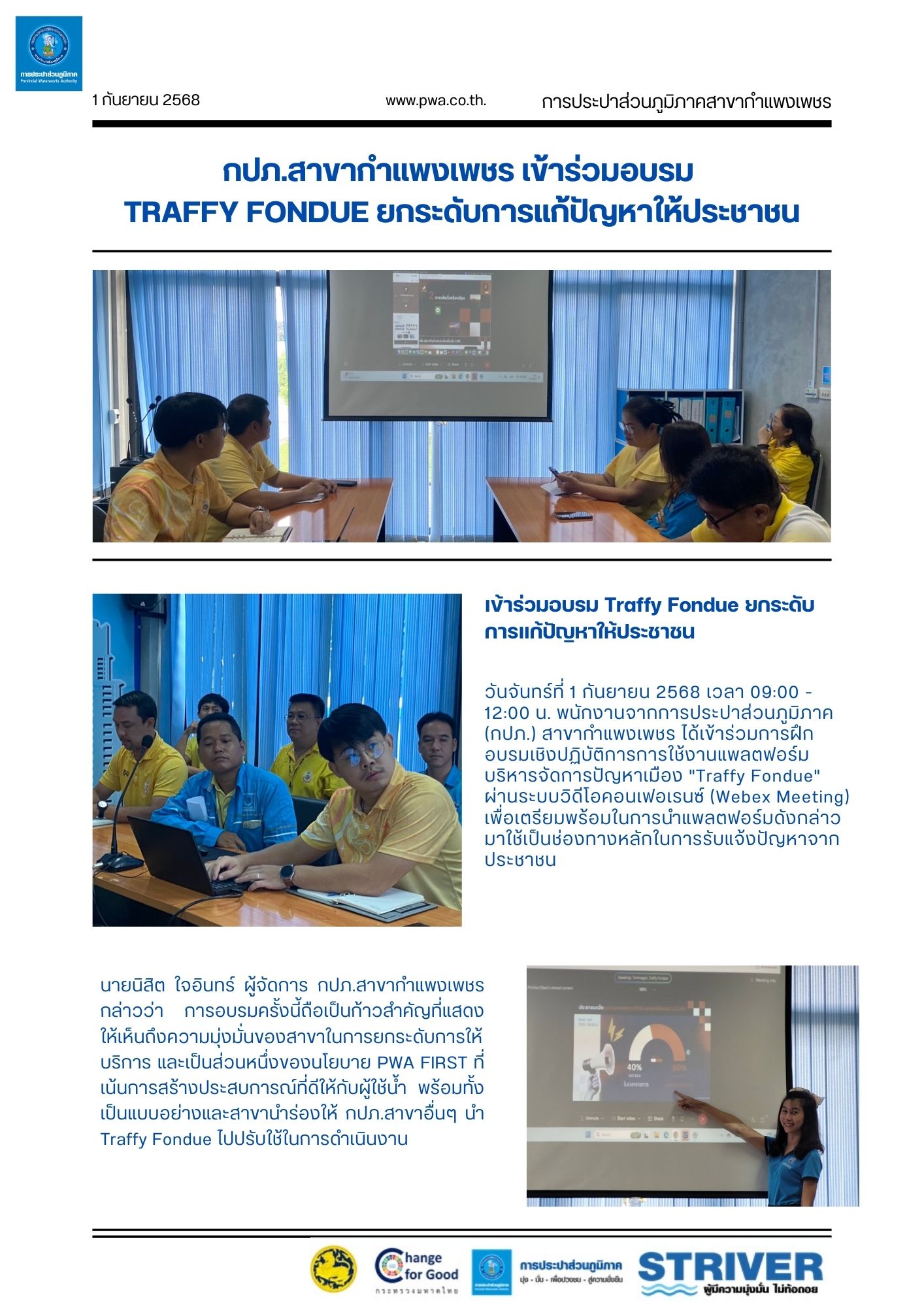 กปภ.สาขากำแพงเพชร เข้าร่วมอบรม Traffy Fondue ยกระดับการแก้ปัญหาให้ประชาชน