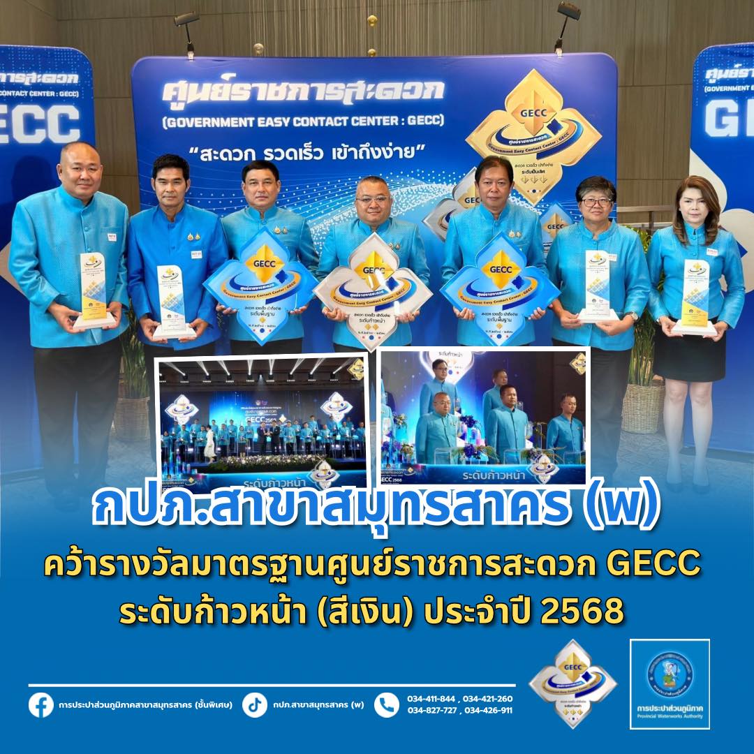 กปภ.สาขาสมุทรสาคร (พ) คว้ารางวัลมาตรฐานศูนย์ราชการสะดวก GECC ระดับก้าวหน้า (สีเงิน) ประจำปี 2568