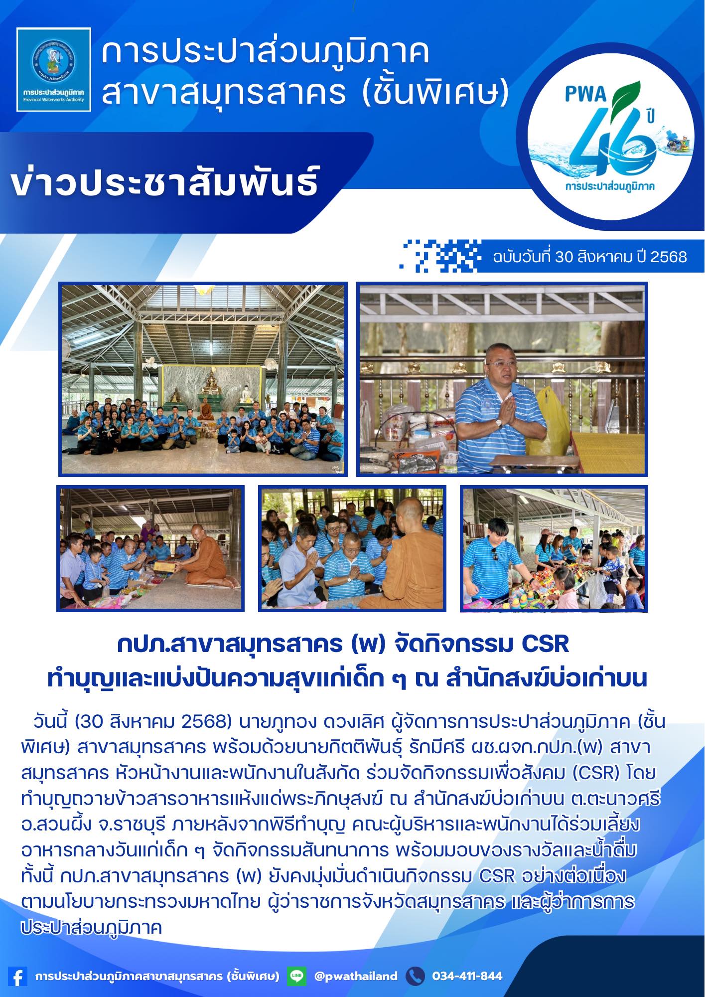 กปภ.สาขาสมุทรสาคร (พ) จัดกิจกรรม CSR ทำบุญและแบ่งปันความสุขแก่เด็ก ๆ ณ สำนักสงฆ์บ่อเก่าบน