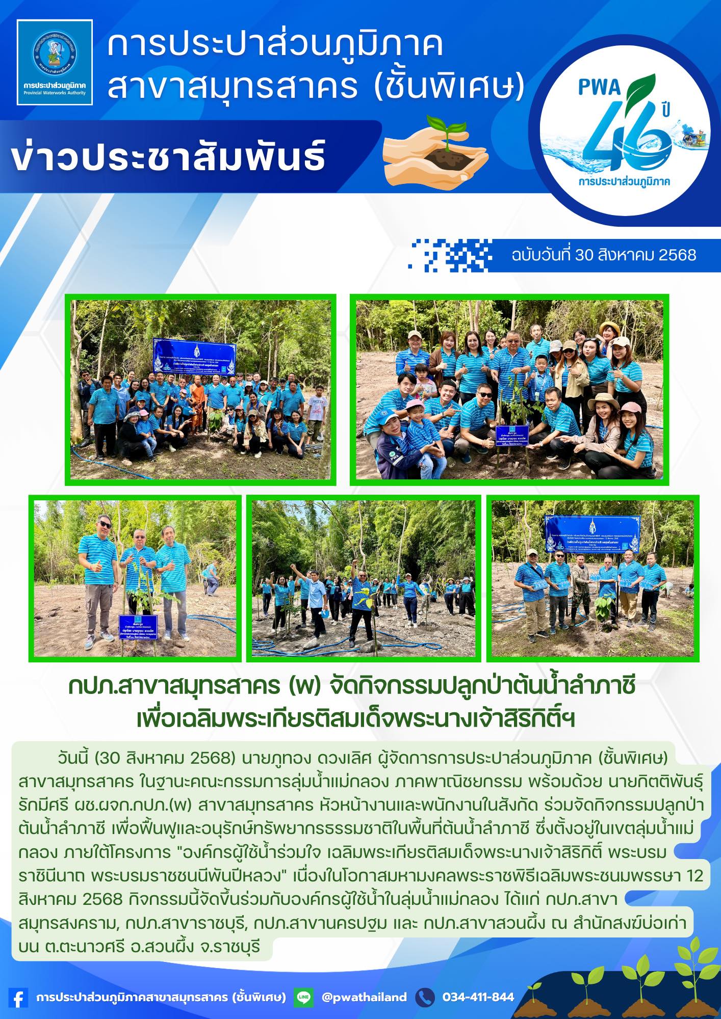 กปภ.สาขาสมุทรสาคร (พ) จัดกิจกรรมปลูกป่าต้นน้ำลำภาชี เพื่อเฉลิมพระเกียรติสมเด็จพระนางเจ้าสิริกิติ์ฯ