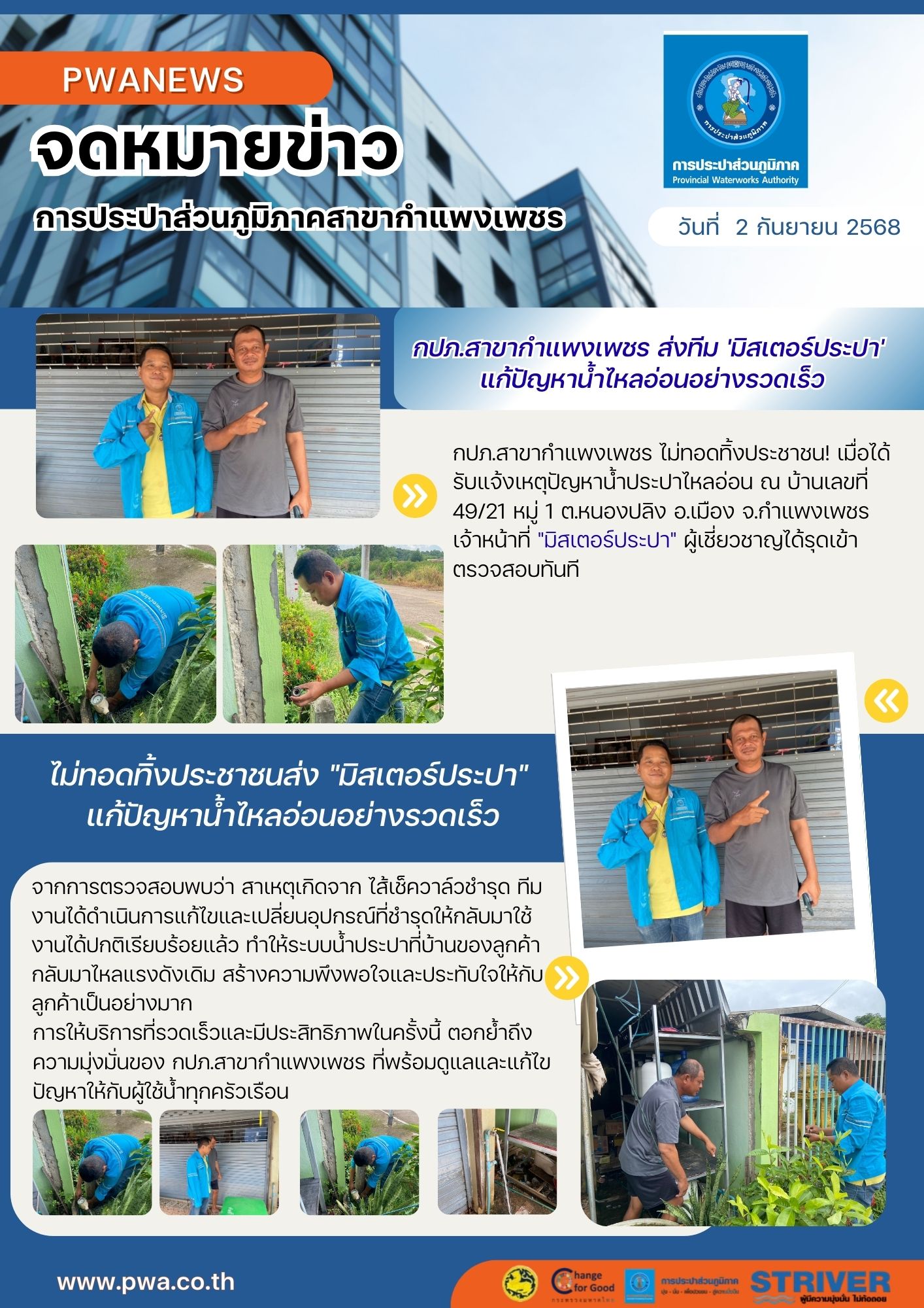 กปภ.สาขากำแพงเพชร ส่งทีม 'มิสเตอร์ประปา' แก้ปัญหาน้ำไหลอ่อนอย่างรวดเร็ว