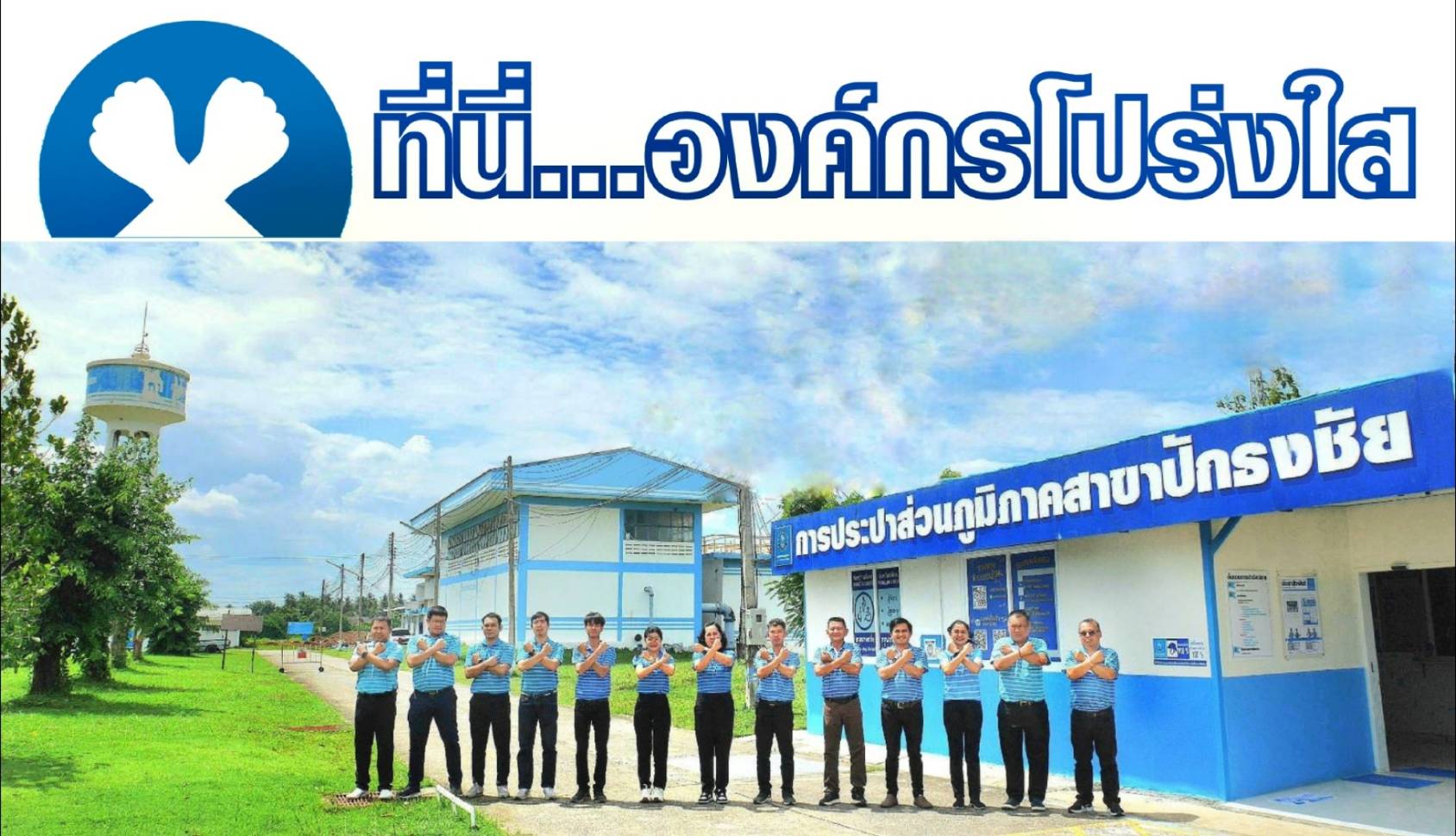 กปภ.สาขาปักธงชัย แสดงเจตนารมณ์ต่อด้านทุจริตคอรัปชั่น  ที่นี่.....องค์กรโปร่งใส 