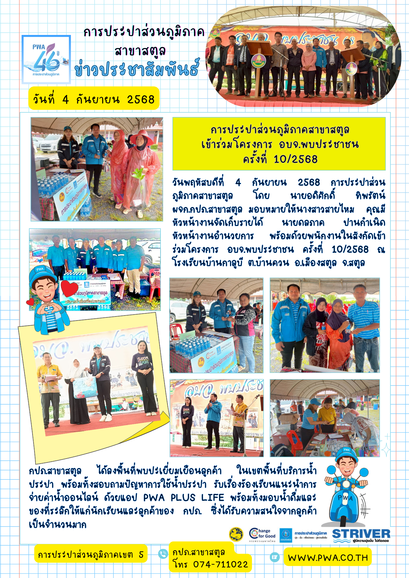 การประปาส่วนภูมิภาคสาขาสตูล  เข้าร่วมโครงการ อบจ.พบประชาชน  ครั้งที่ 10/2568