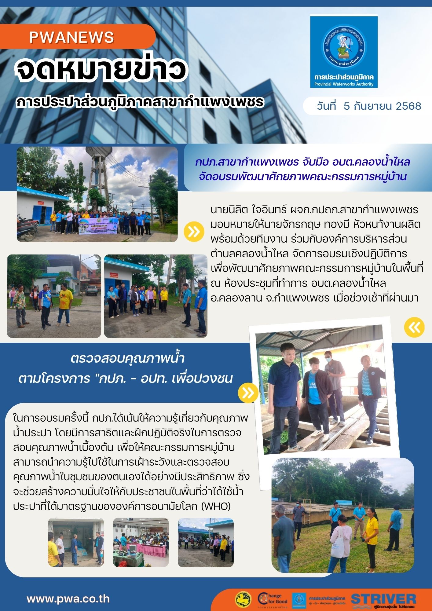 กปภ.สาขากำแพงเพชร จับมือ อบต.คลองน้ำไหล จัดอบรมพัฒนาศักยภาพคณะกรรมการหมู่บ้าน ตรวจสอบคุณภาพน้ำตามโครงการ "กปภ. อปท. เพื่อปวงชน"