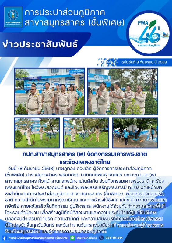 กปภ.สาขาสมุทรสาคร (พ) จัดกิจกรรมเคารพธงชาติและร้องเพลงชาติไทย