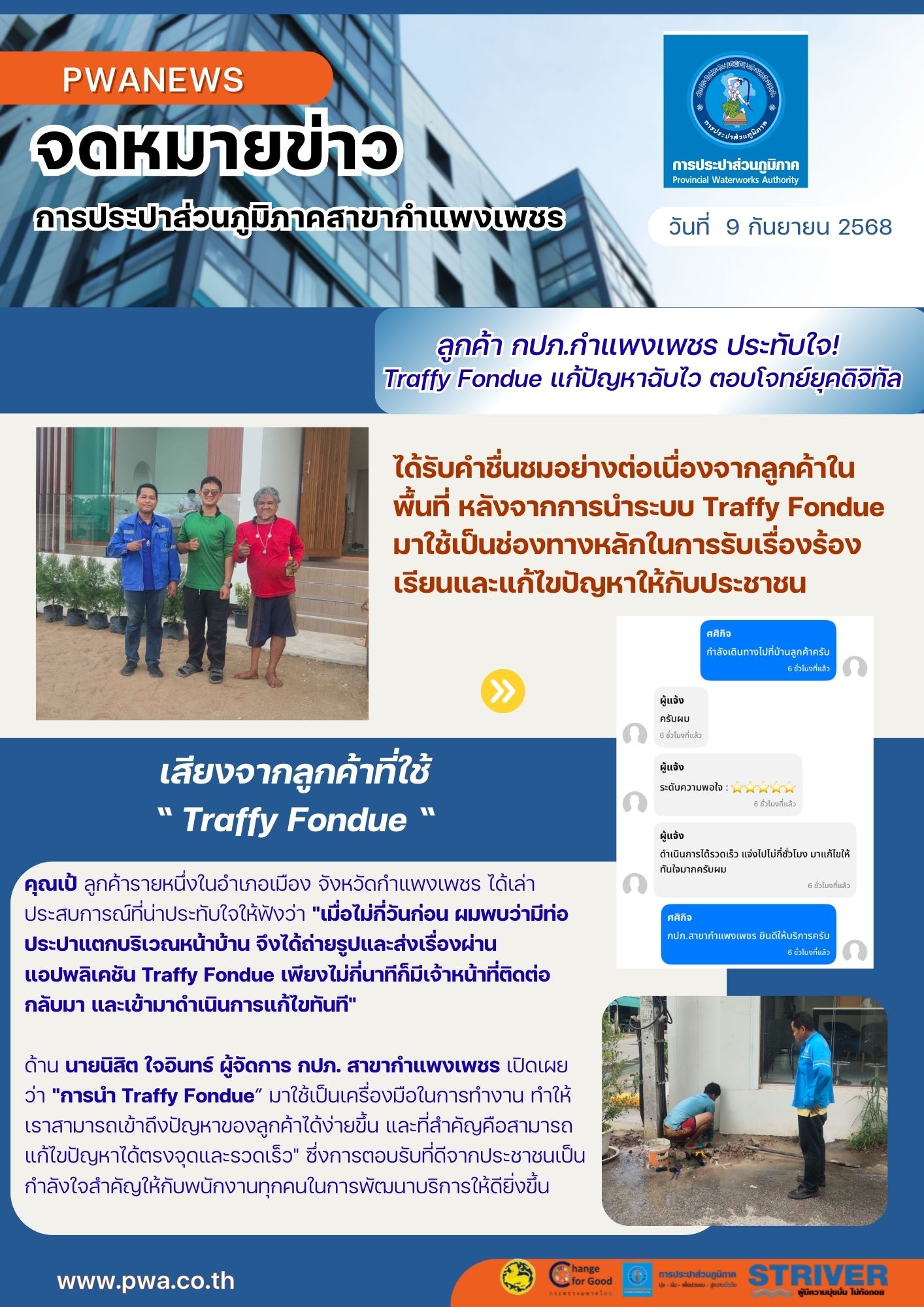 ลูกค้า กปภ.กำแพงเพชร ประทับใจ! Traffy Fondue แก้ปัญหาฉับไว ตอบโจทย์ยุคดิจิทัล