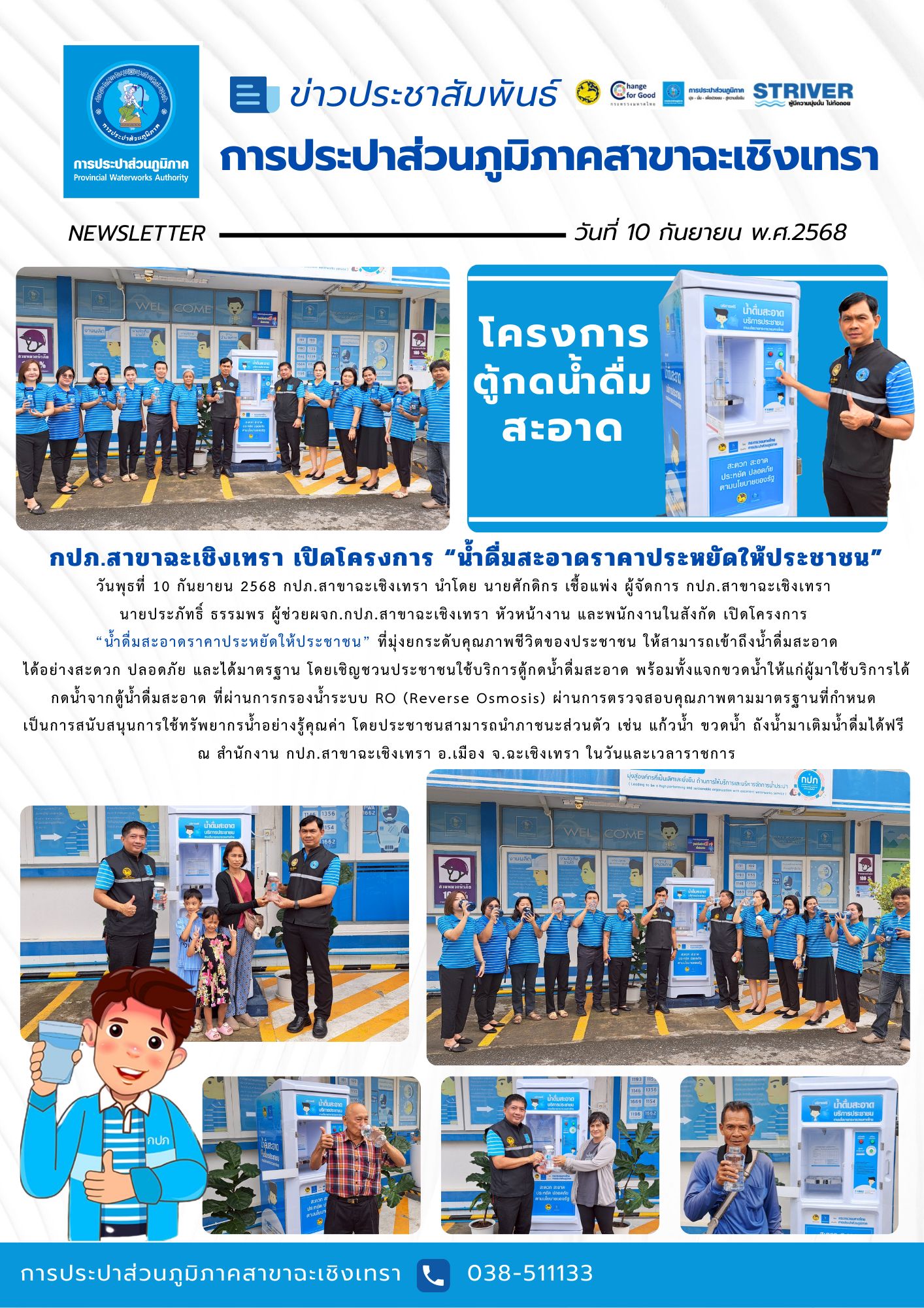 กปภ.สาขาฉะเชิงเทรา เปิดโครงการ น้ำดื่มสะอาดราคาประหยัดให้ประชาชน