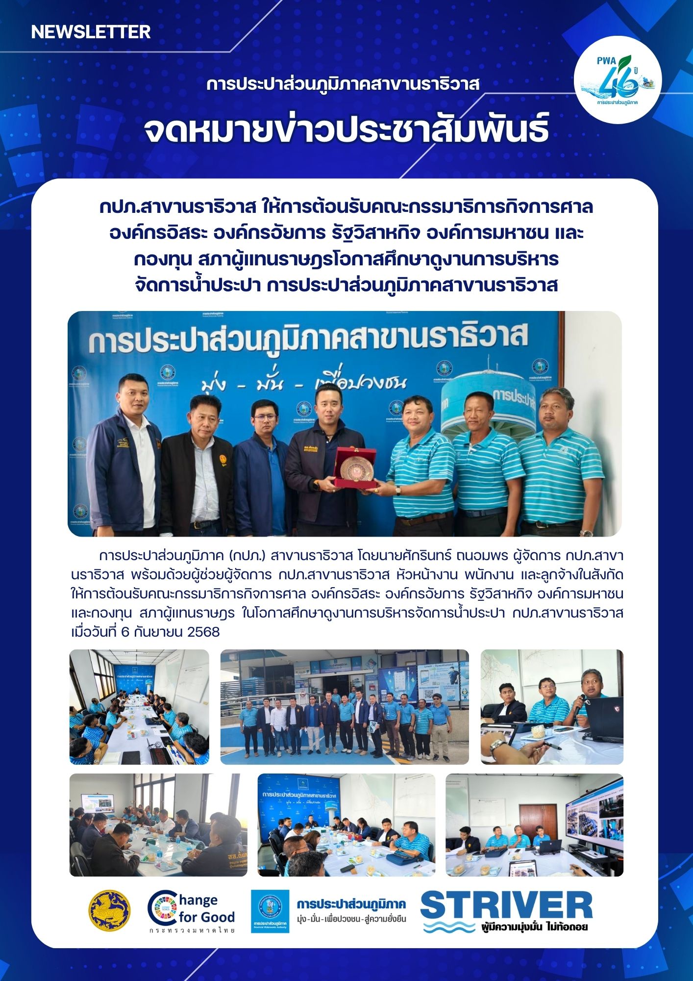 กปภ.สาขานราธิวาส ให้การต้อนรับต้อนรับคณะกรรมาธิการกิจการศาล องค์กรอิสระ องค์กรอัยการ รัฐวิสาหกิจ องค์การมหาชน และกองทุน สภาผู้แทนราษฎรโอกาสศึกษาดูงานการบริหารจัดการน้ำประปา การประปาส่วนภูมิภาคสาขานราธิวาส