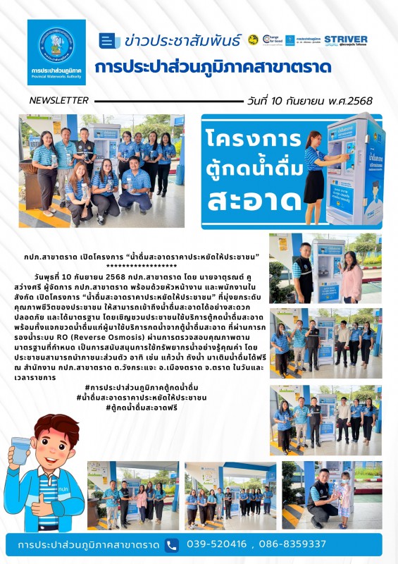 กปภ.สาขาตราด เข้าร่วมพิธีเปิดโครงการ น้ำดื่มสะอาดราคาประหยัดให้ประชาชน