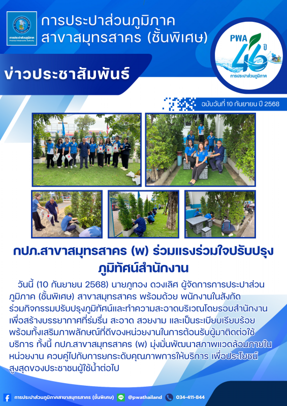 กปภ.สาขาสมุทรสาคร (พ) ร่วมแรงร่วมใจปรับปรุงภูมิทัศน์สำนักงาน