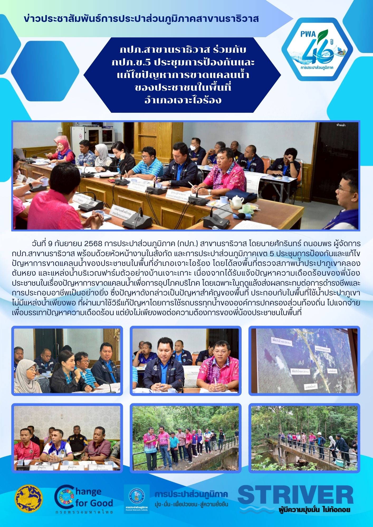 กปภ.สาขานราธิวาส ร่วมกับ กปภ.ข.5 ประชุมการป้องกันและแก้ไขปัญหาการขาดแคลนน้ำของประชาชนในพื้นที่อำเภอเจาะไอร้อง