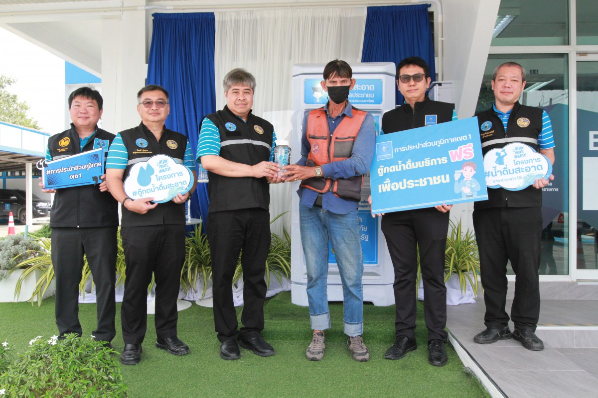 การประปาส่วนภูมิภาคเขต 1 ร่วมกับ การประปาส่วนภูมิภาคสาขาบ้านบึง เปิดตัวโครงการใหม่!