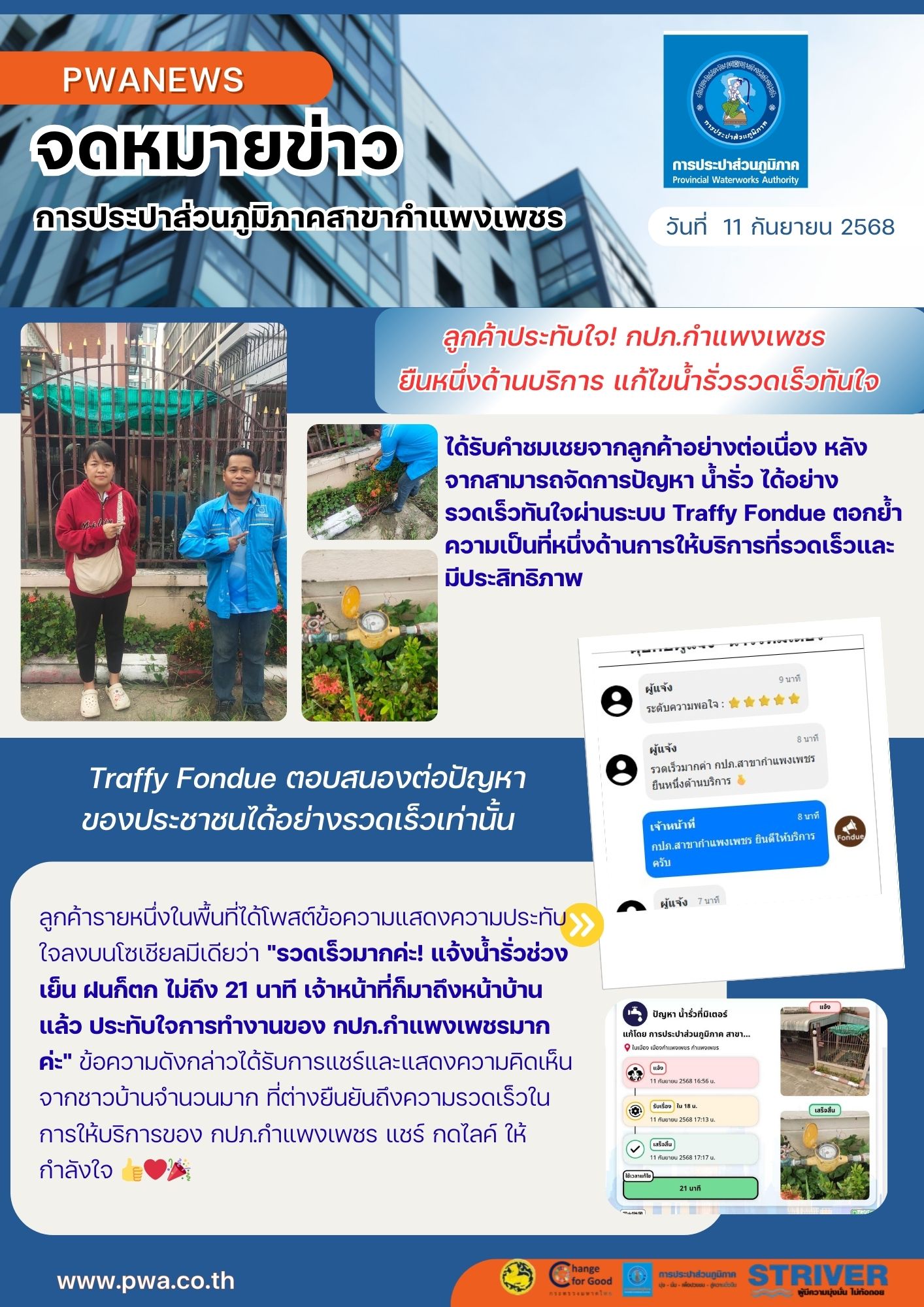 ลูกค้าประทับใจ! กปภ.กำแพงเพชร  ยืนหนึ่งด้านบริการ แก้ไขน้ำรั่วรวดเร็วทันใจ