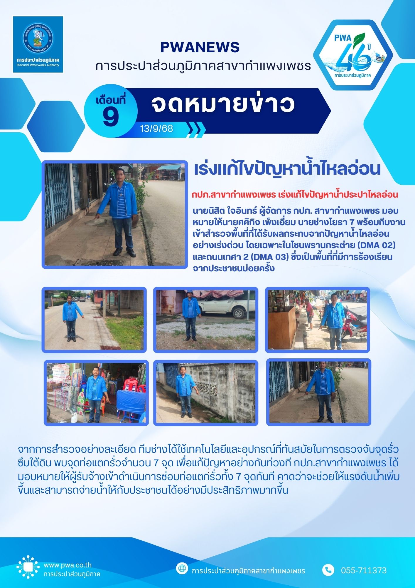 กปภ.สาขากำแพงเพชรเร่งแก้ไขปัญหาน้ำประปาไหลอ่อน
