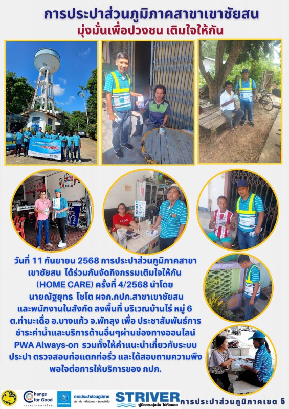 วันที่ 11 กันยายน 2568 การประปาส่วนภูมิภาคสาขาเขาชัยสน ได้ร่วมกันจัดกิจกรรมเติมใจให้กัน (HOME CARE) ครั้งที่ 4/2568 นำโดย นายณัฐยุทธ โชโต ผจก.กปภ.สาขาเขาชัยสนและพนักงานในสังกัด ลงพื้นที่ บริเวณบ้านไร่ หมู่ 6 ต.ท่ามะเดื่อ อ.บางแก้ว จ.พัทลุง
