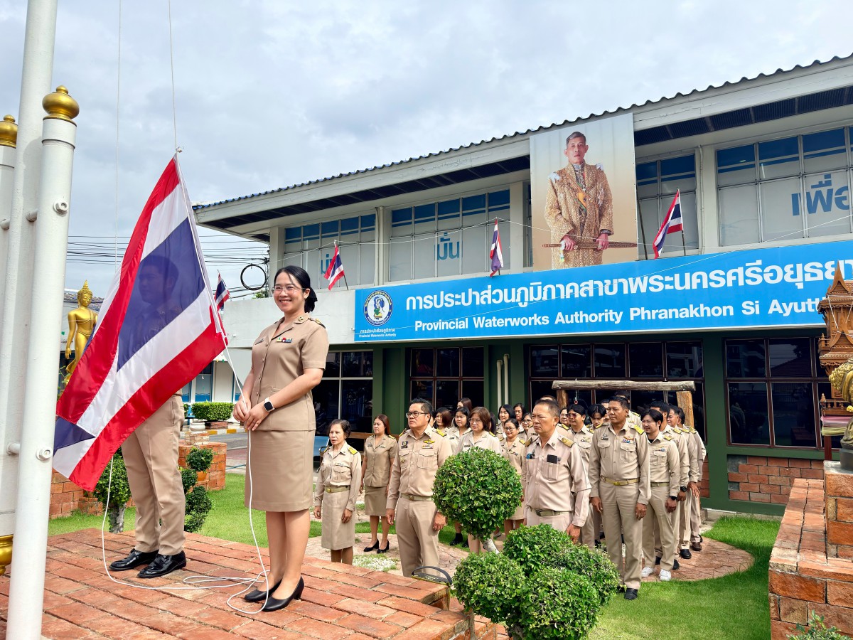 กปภ.สาขาพระนครศรีอยุธยา ร่วมกิจกรรมวันพระราชทานธงชาติไทย