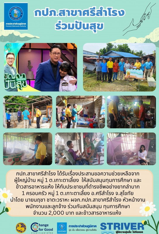 การประปาส่วนภูมิภาคสาขาศรีสำโรง ร่วมปันสุข