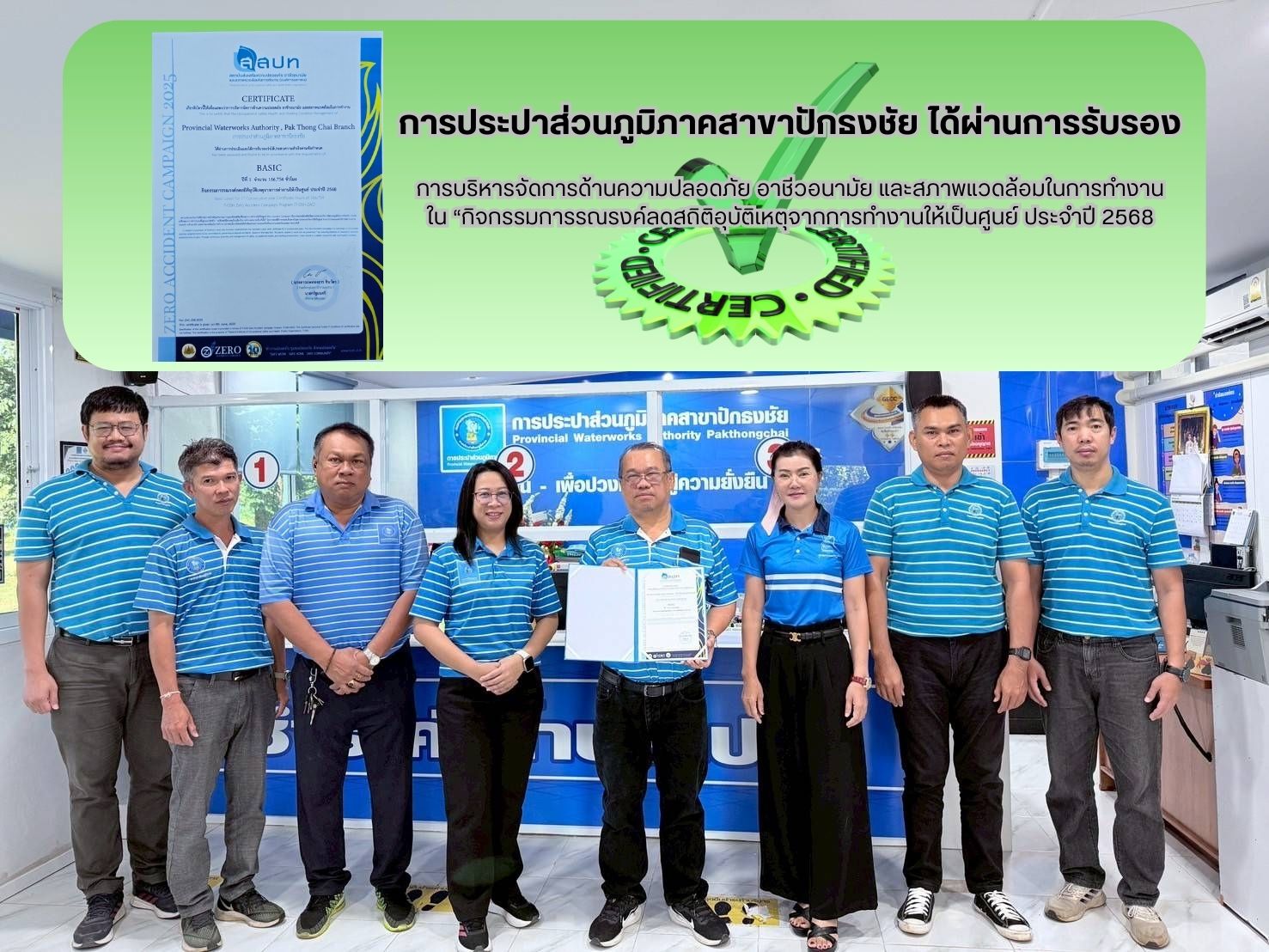 กปภ.สาขาปักธงชัย ได้รับการรับรองการบริหารจัดการด้านความปลอดภัยฯ ปี 2568