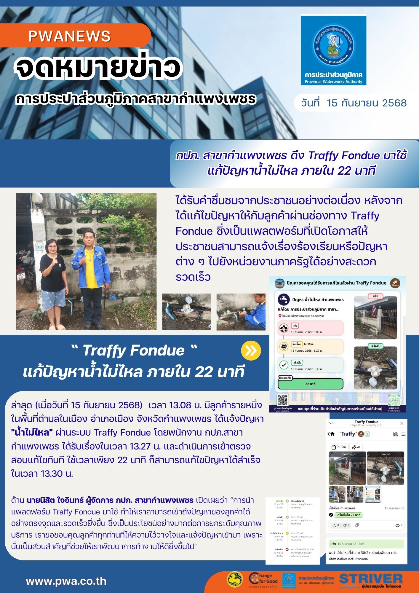 กปภ. สาขากำแพงเพชร ดึง Traffy Fondue มาใช้แก้ปัญหาน้ำไม่ไหล ภายใน 22 นาที