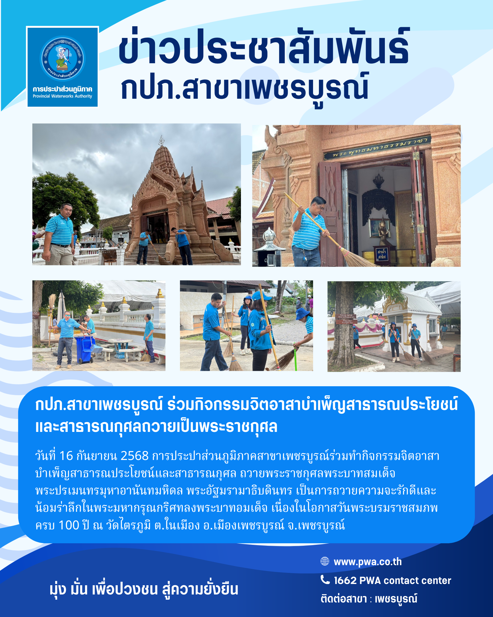 กปภ.สาขาเพชรบูรณ์ ร่วมกิจกรรมจิตอาสาบำเพ็ญสาธารณประโยชน์และสาธารณกุศลถวายเป็นพระราชกุศล