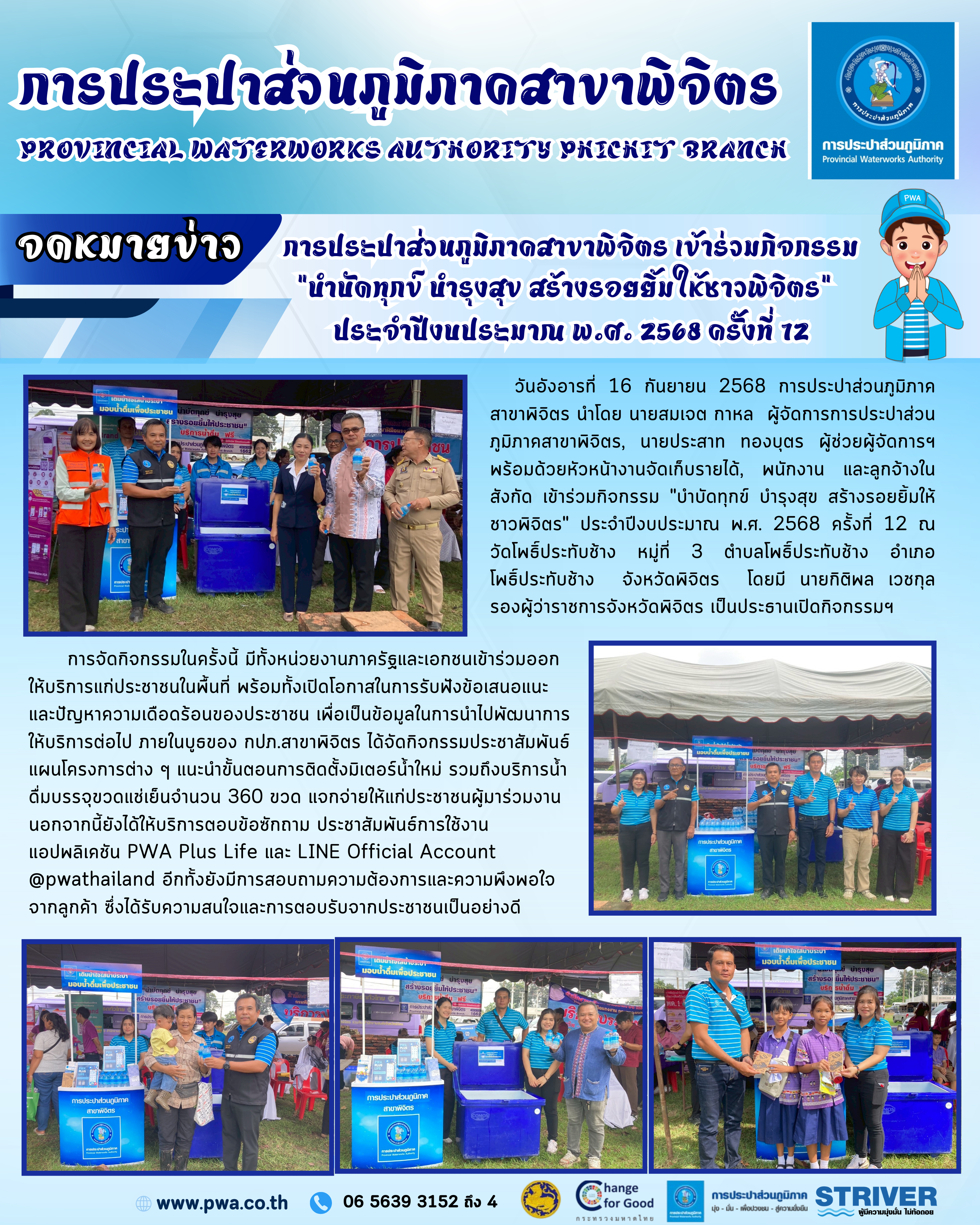 ารประปาส่วนภูมิภาคสาขาพิจิตร เข้าร่วมกิจกรรม "บำบัดทุกข์ บำรุงสุข สร้างรอยยิ้มให้ ชาวพิจิตร" ประจำปีงบประมาณ พ.ศ. 2568 ครั้งที่ 12